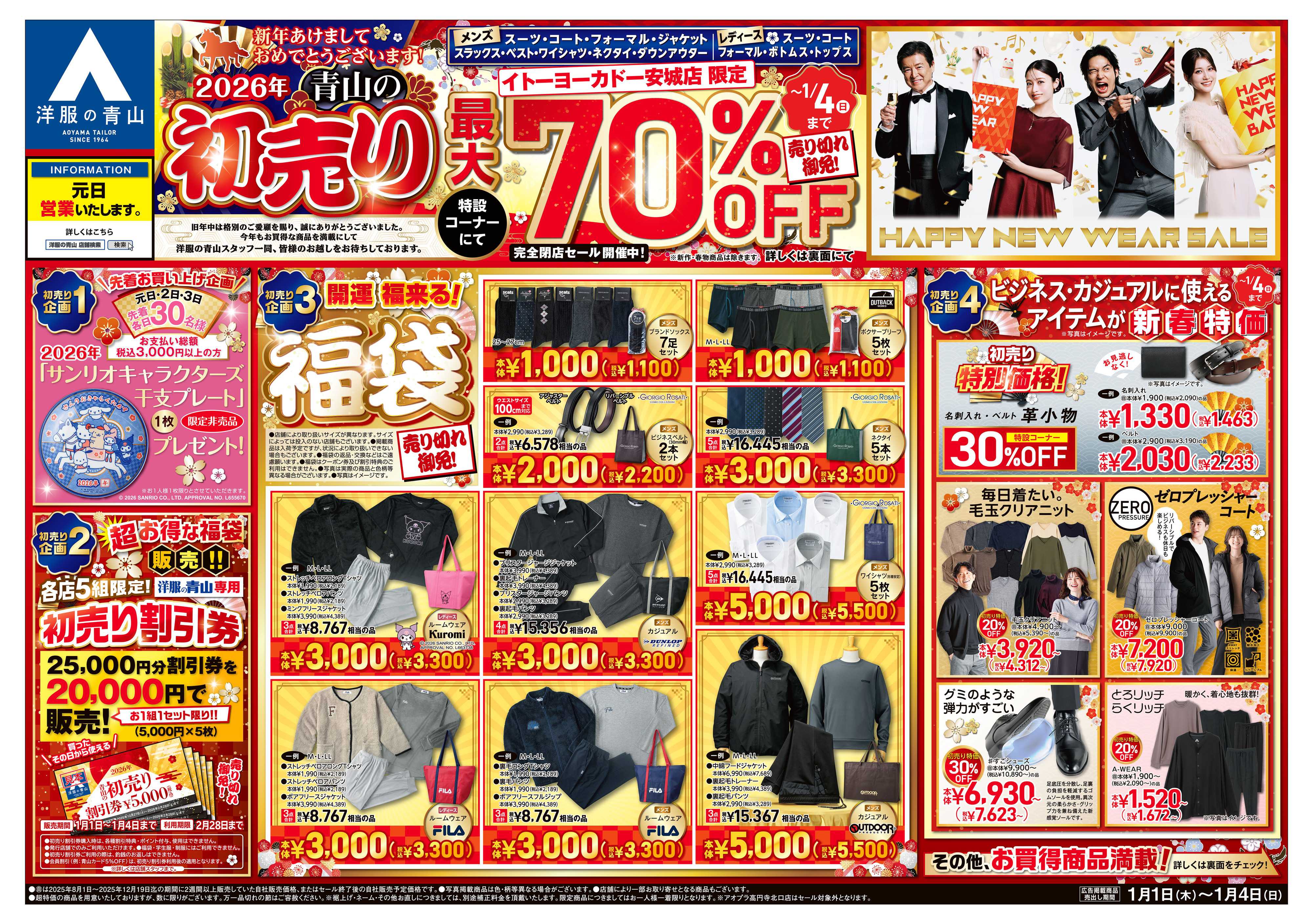 洋服の青山 2026年 青山の初売り/完全閉店