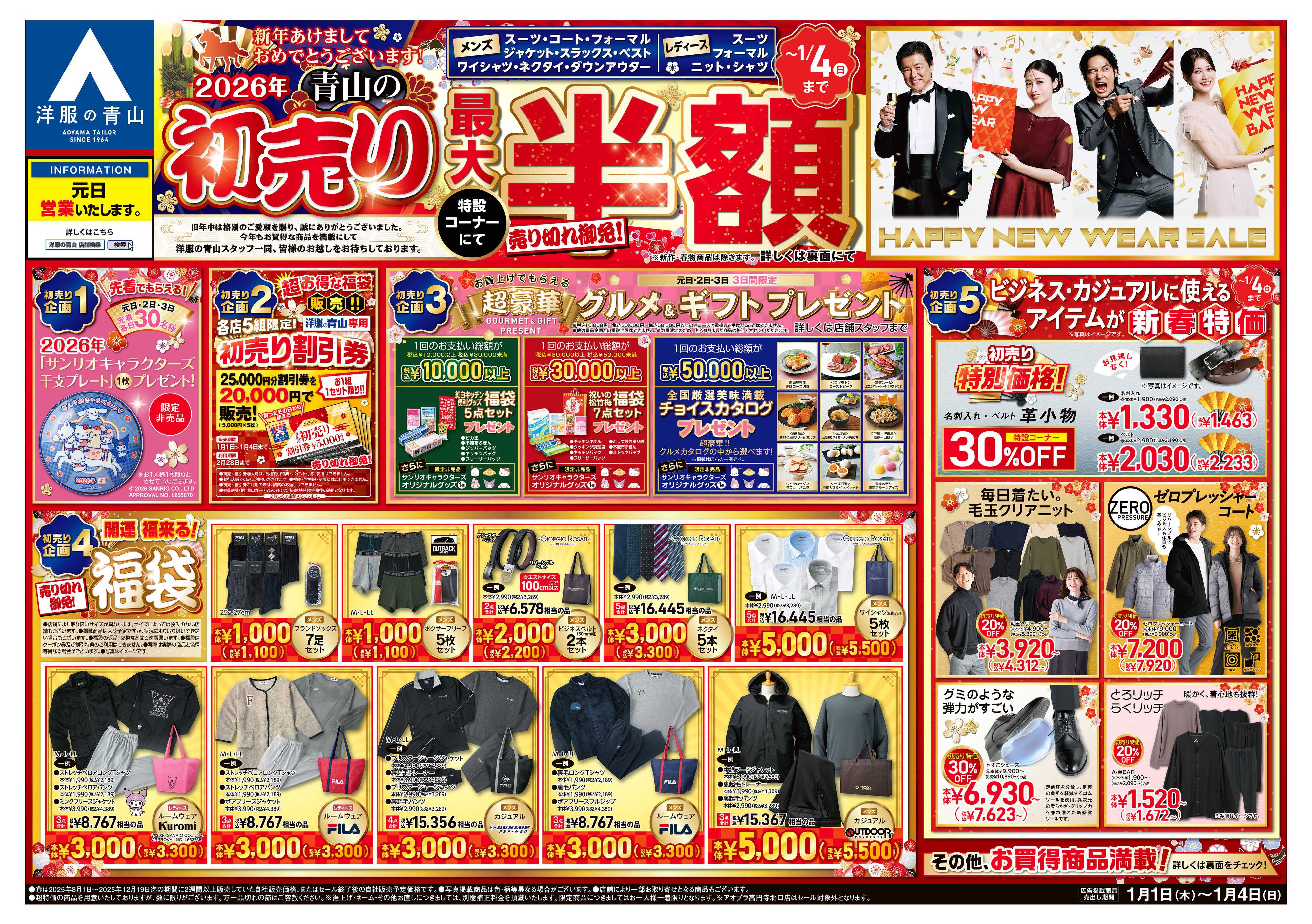 洋服の青山 新年あけましておめでとうございます! 2026年 青山の初売り