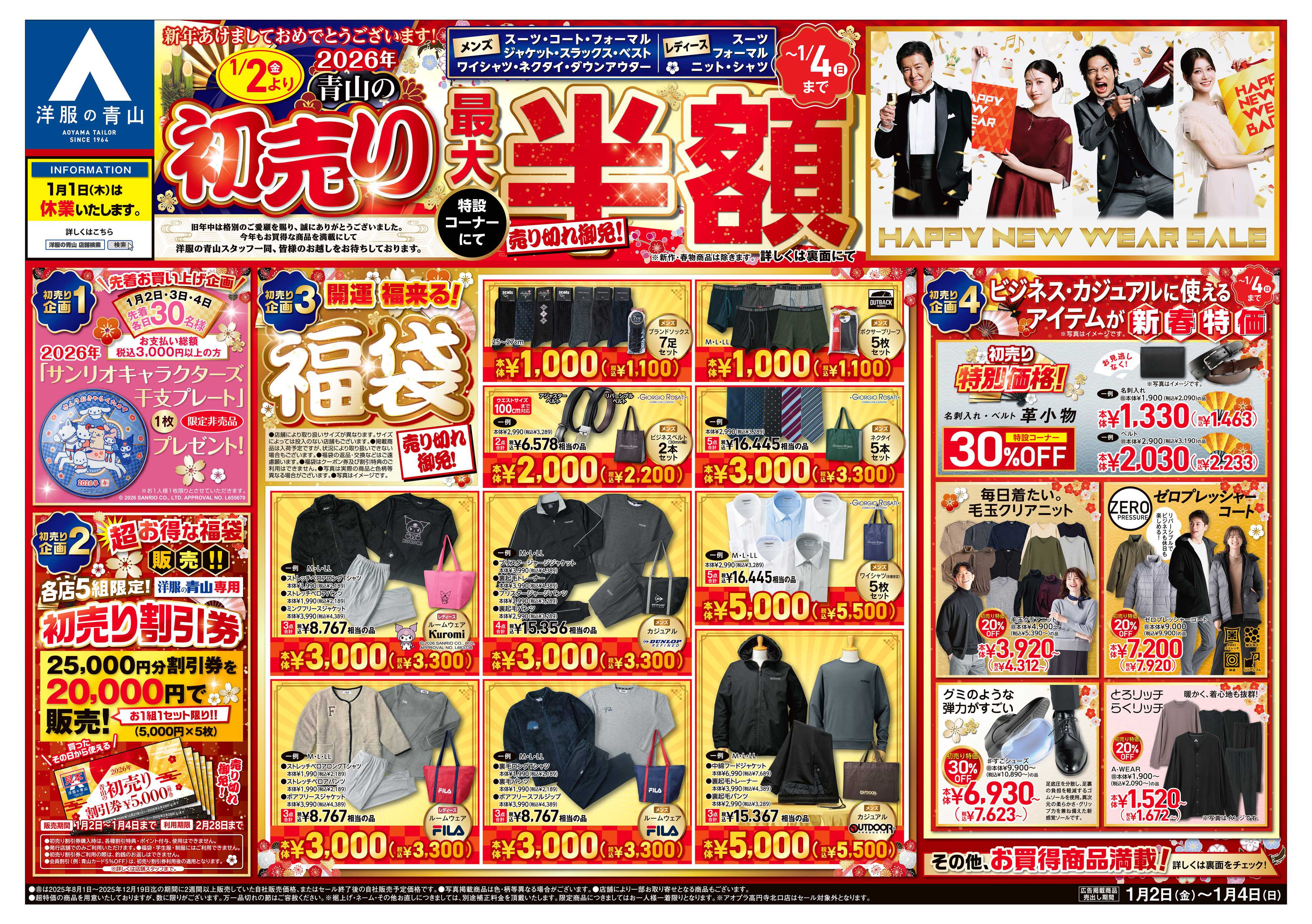 洋服の青山 新年あけましておめでとうございます! 2026年 青山の初売り