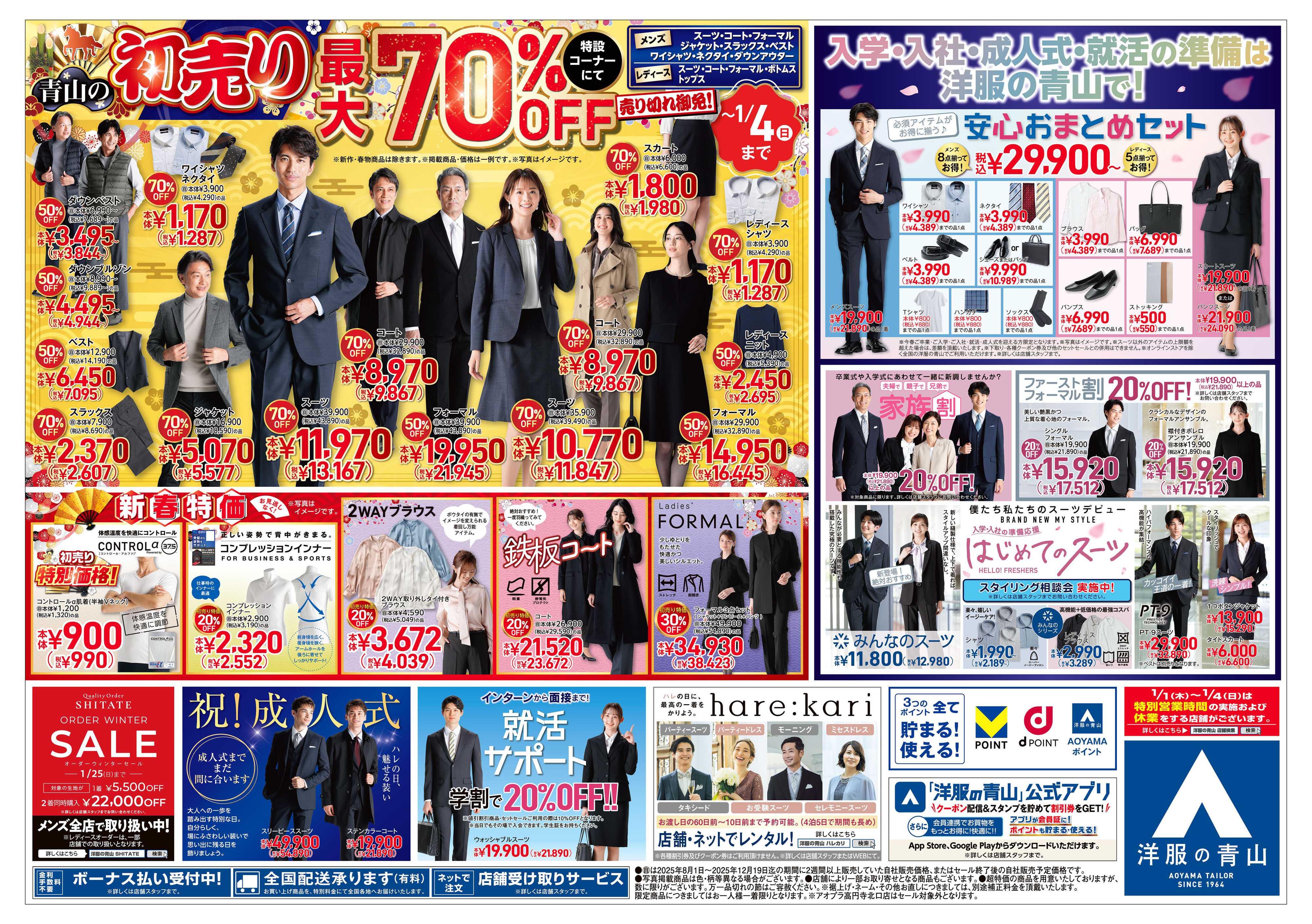 洋服の青山 2026年 青山の初売り/完全閉店