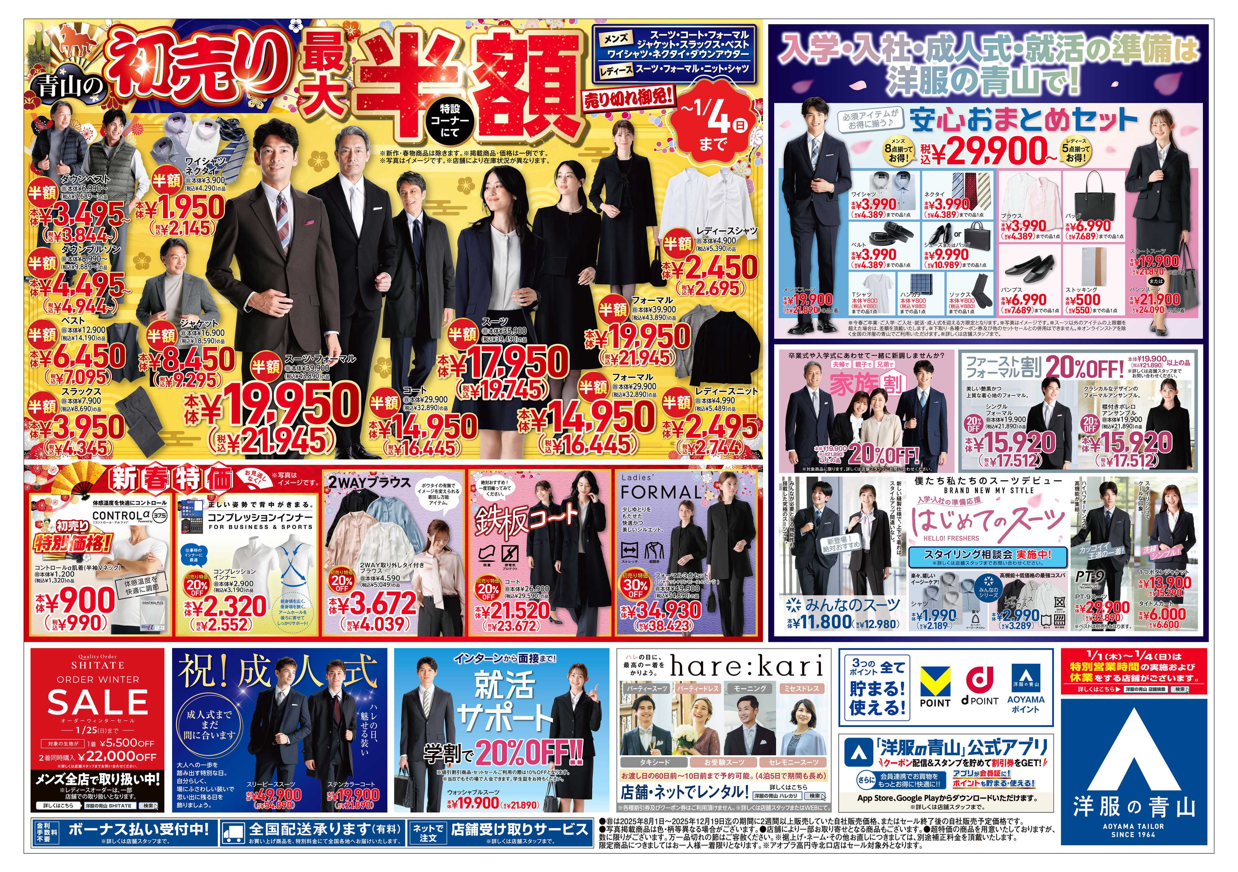 洋服の青山 新年あけましておめでとうございます! 2026年 青山の初売り