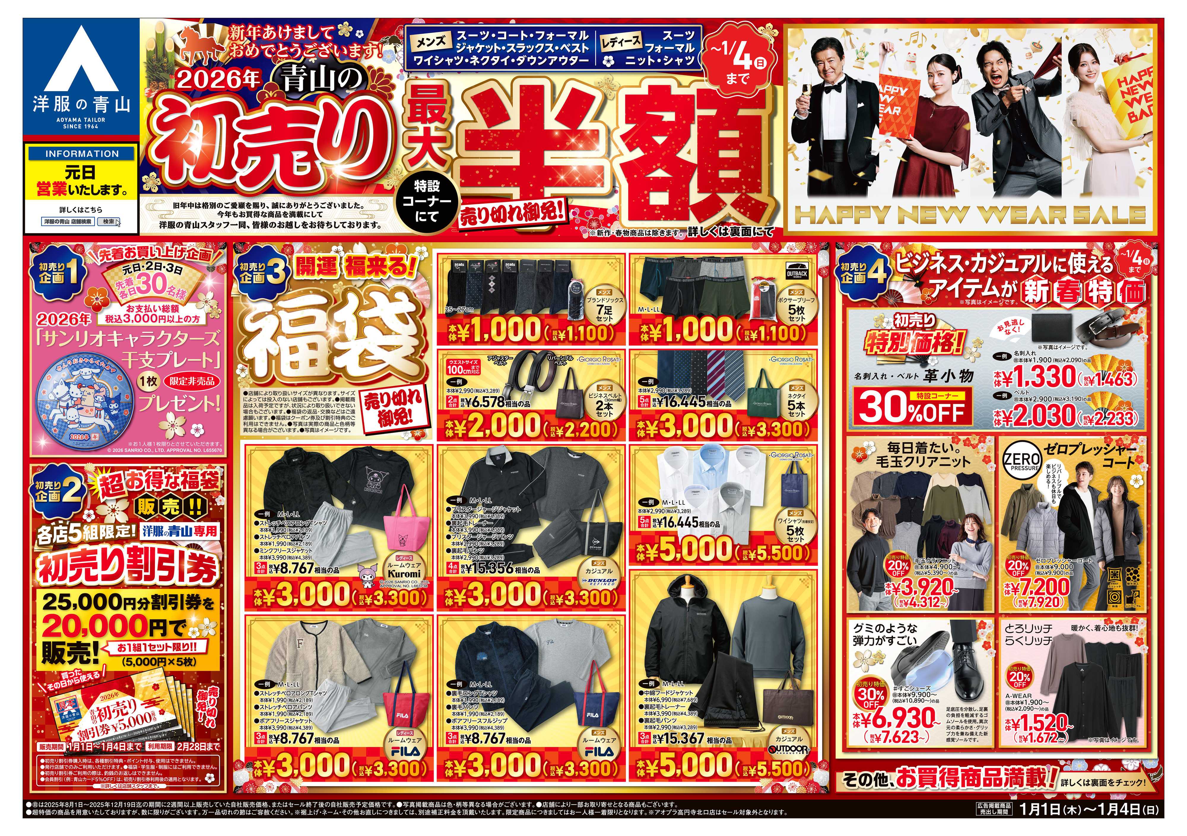 洋服の青山 新年あけましておめでとうございます! 2026年 青山の初売り