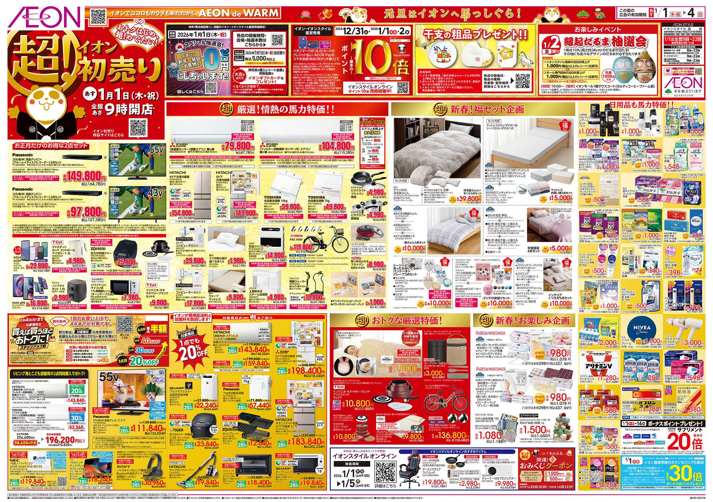 イオンスタイル 1/1号　超！初売り：表面