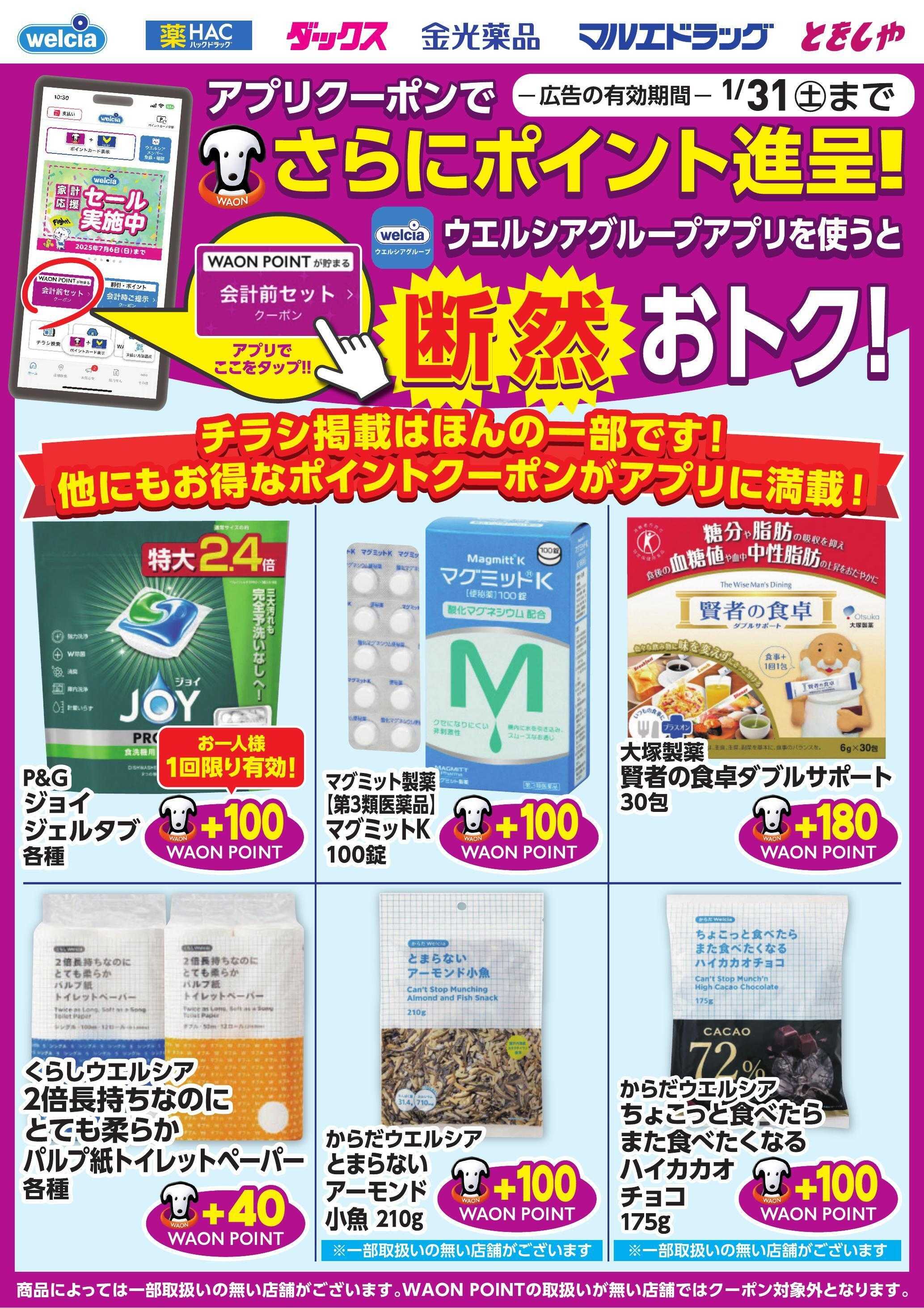 ウエルシア ウエルシアグループアプリ　お得なポイントクーポン進呈中！