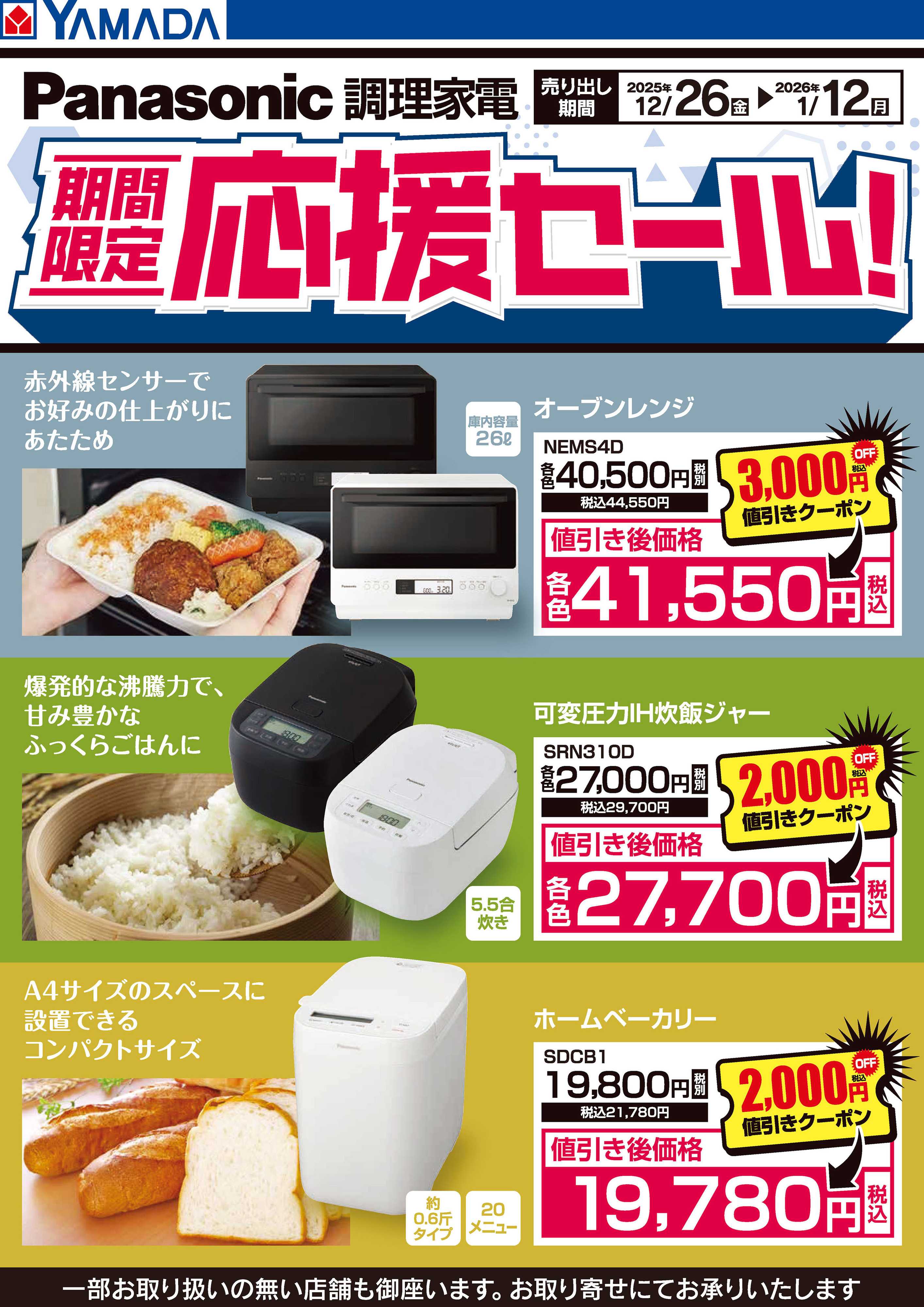 ヤマダデンキ Panasonic 調理家電 期間限定応援セール！