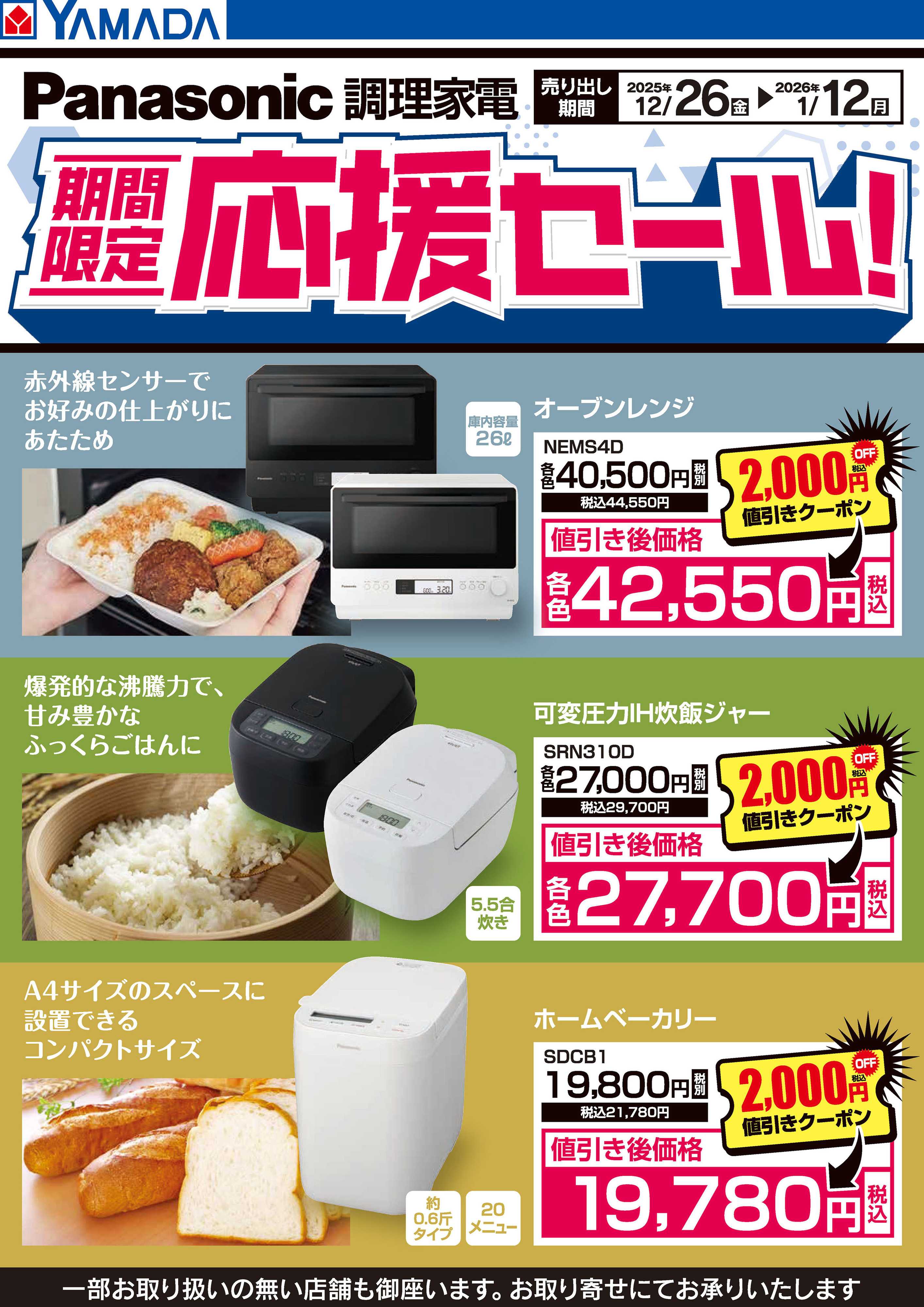 ヤマダデンキ Panasonic 調理家電 期間限定応援セール！