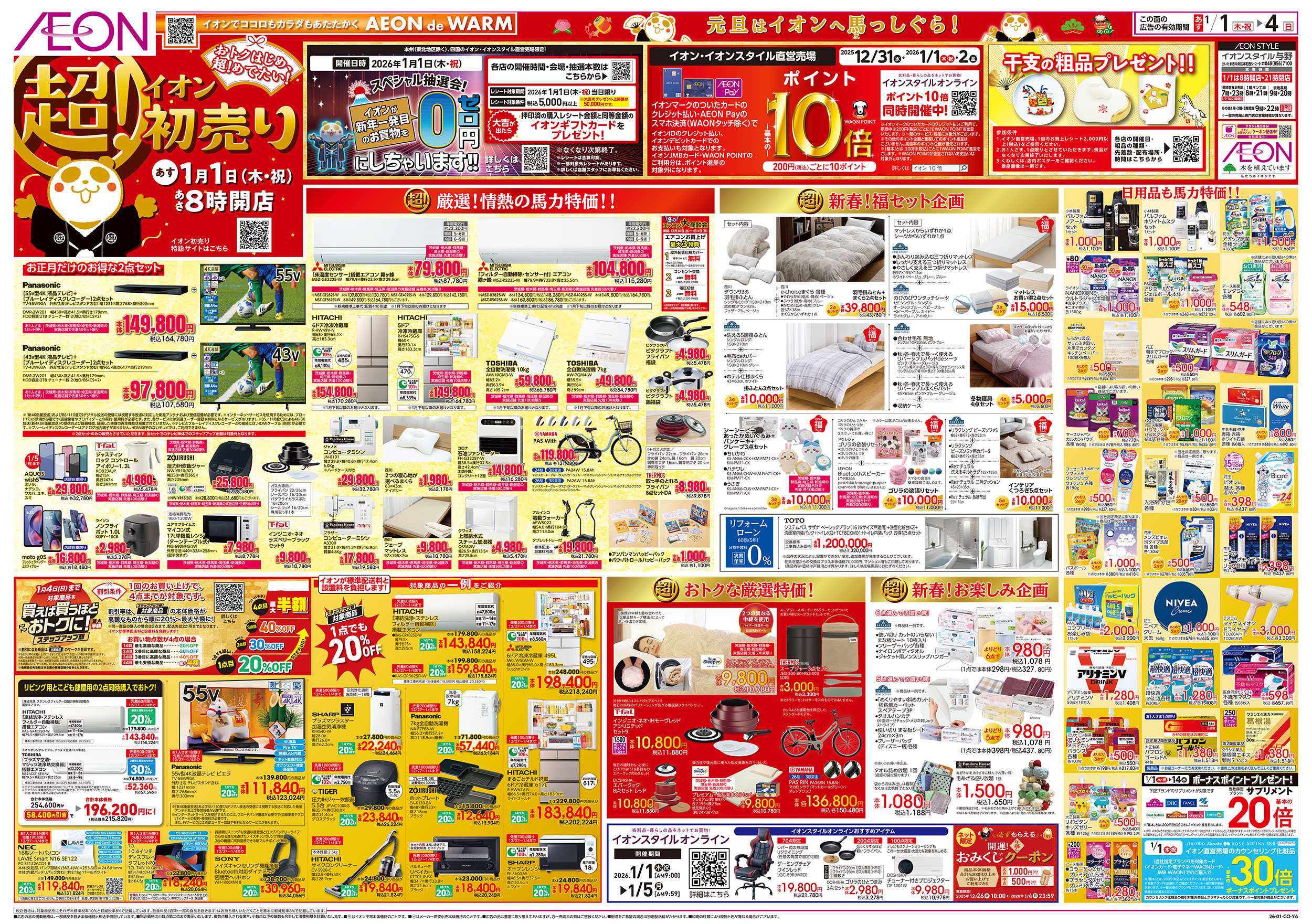 イオンスタイル 1/1号　超！初売り：表面