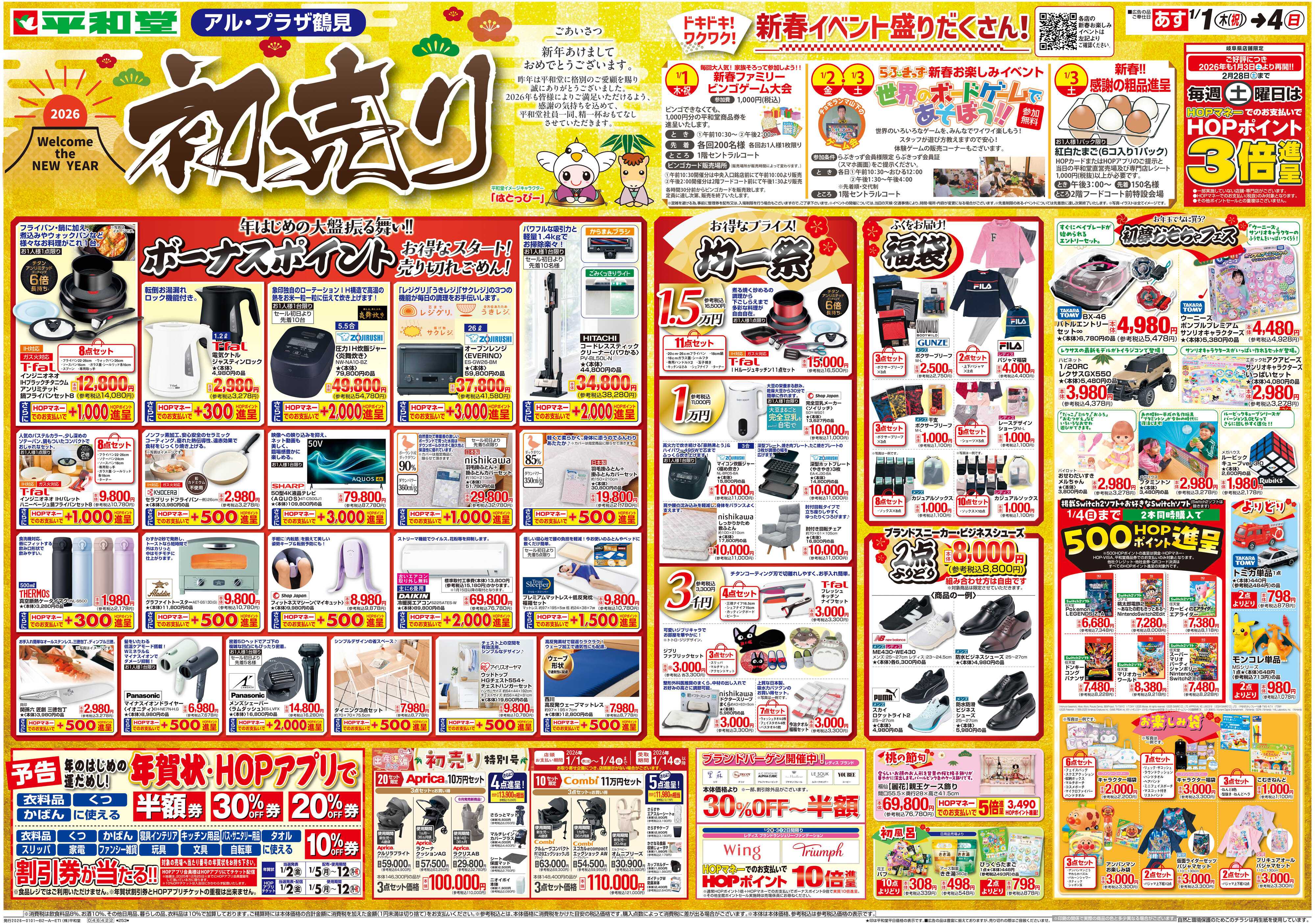 平和堂 1/1（木）～初売り【表面】