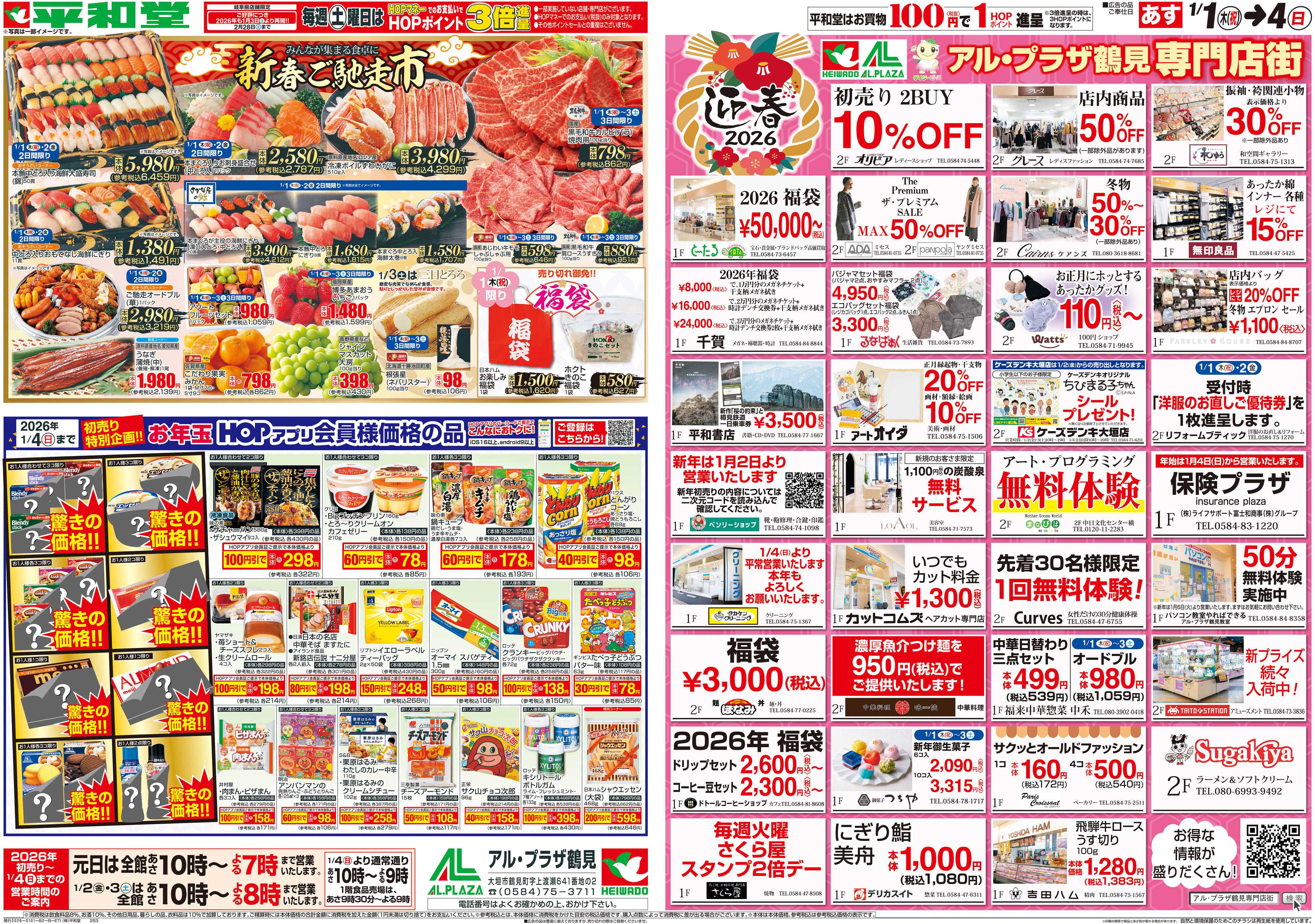 平和堂 1/1（木）～初売り【裏面】