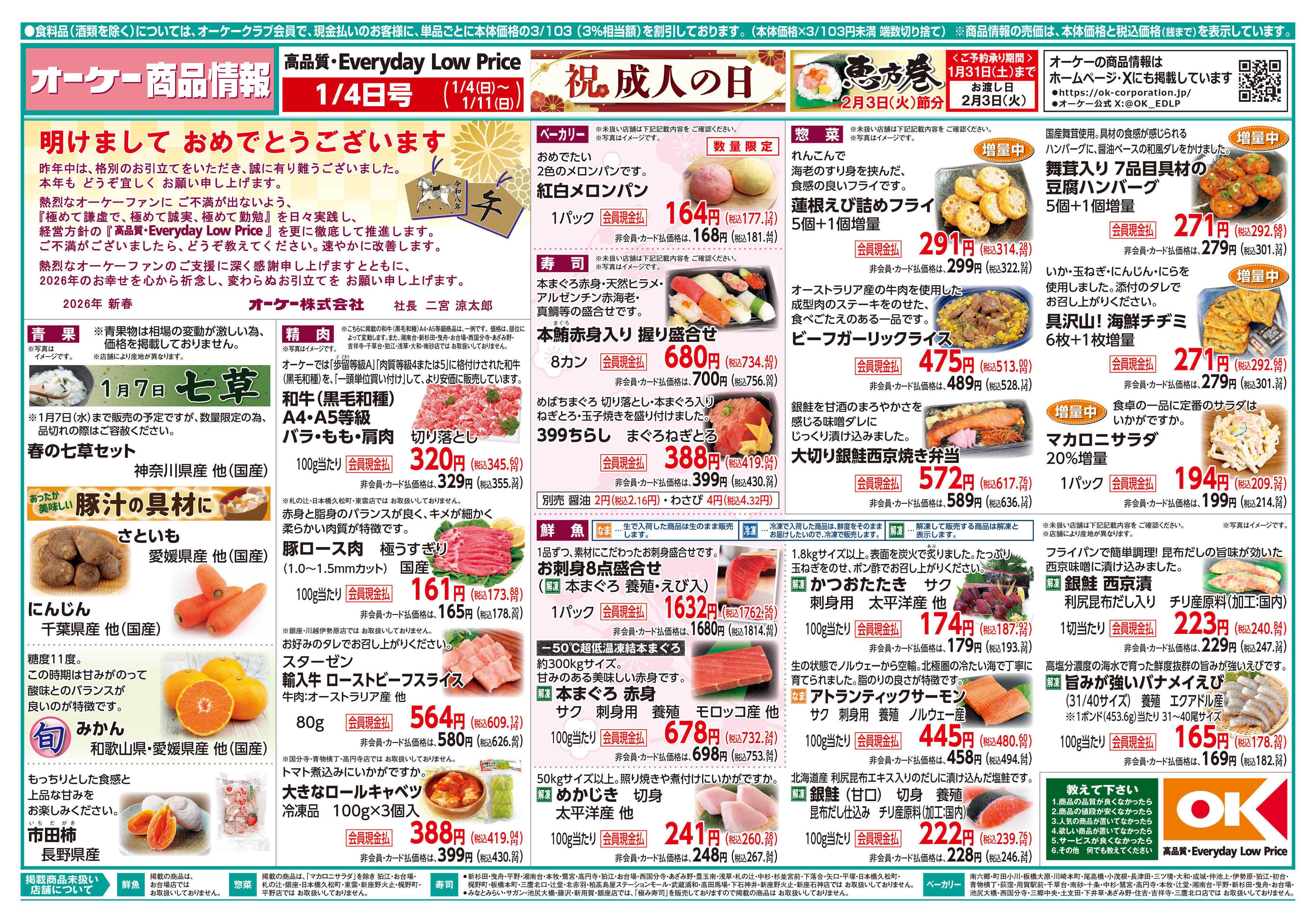 オーケー 商品情報紙_1月4日号①