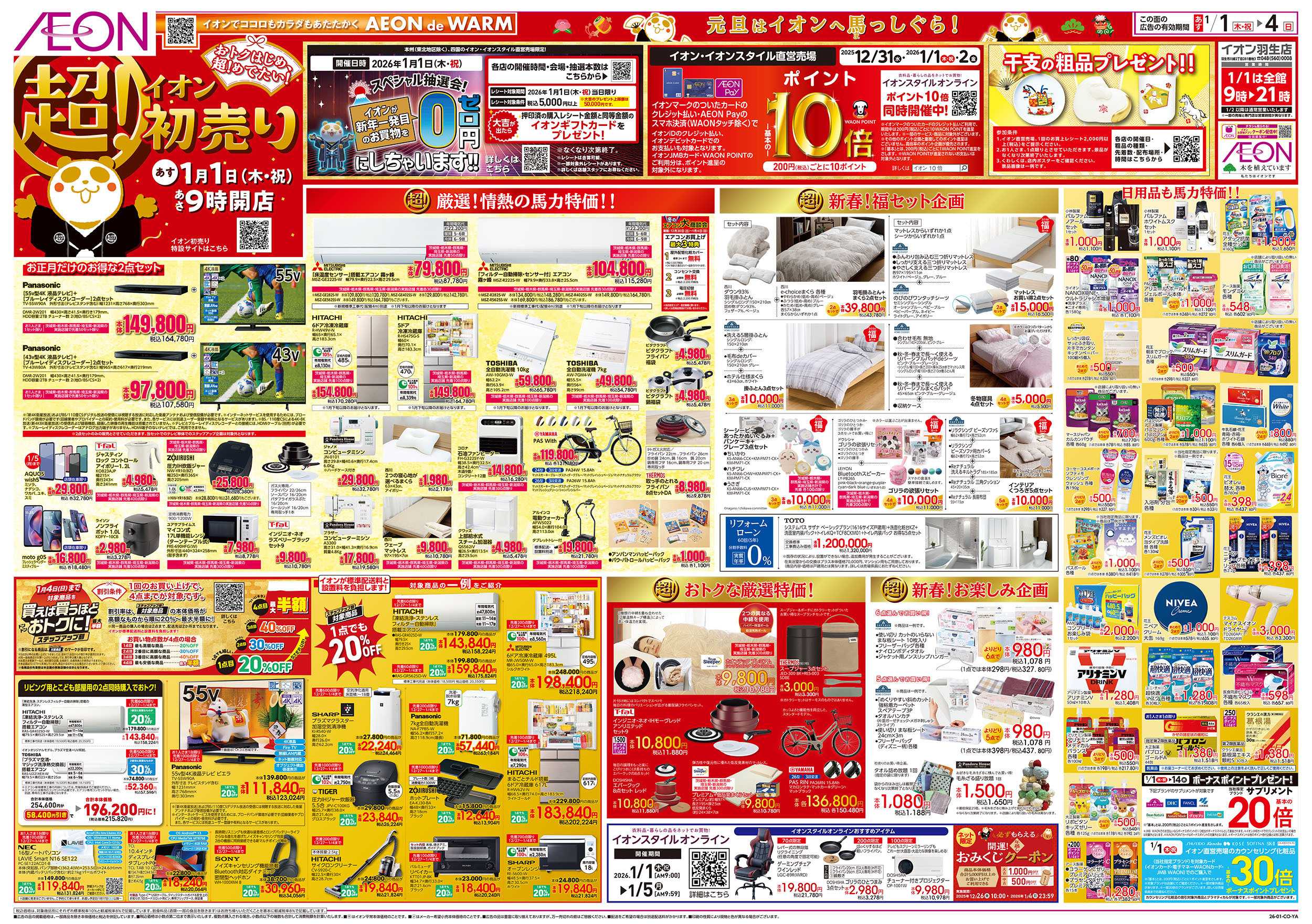 イオン 1/1号　超！初売り：表面