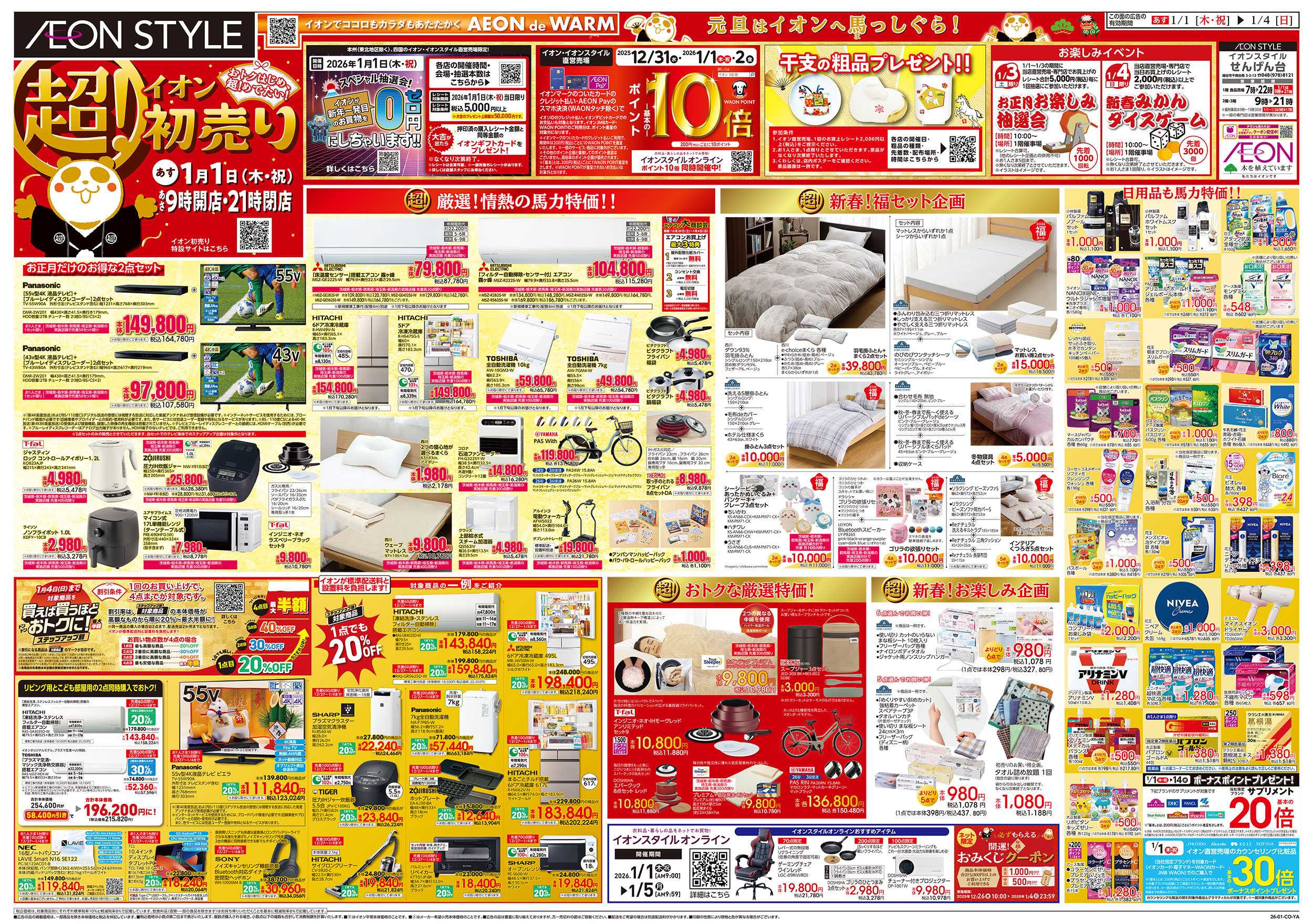 イオンスタイル 1/1号　超！初売り：表面