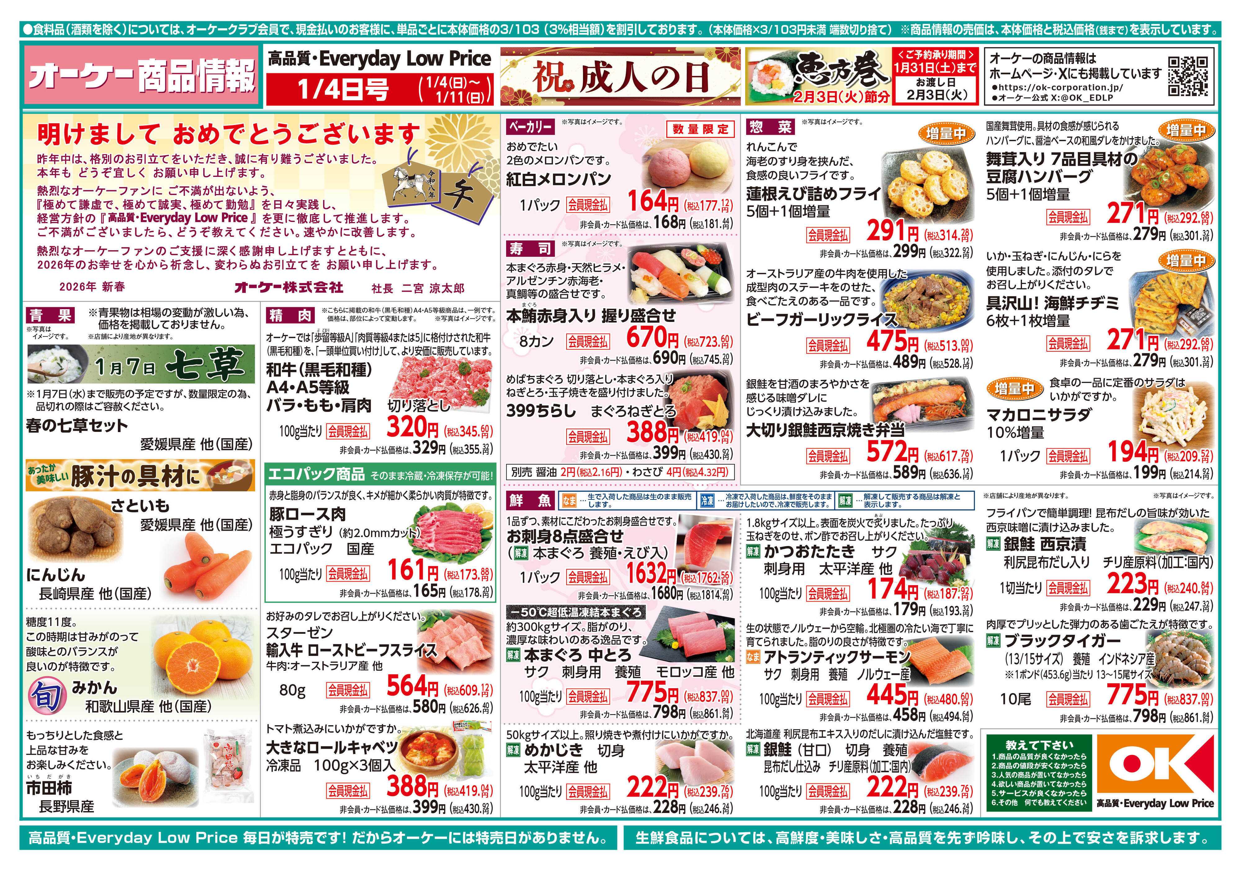 オーケー 商品情報紙_1月4日号①
