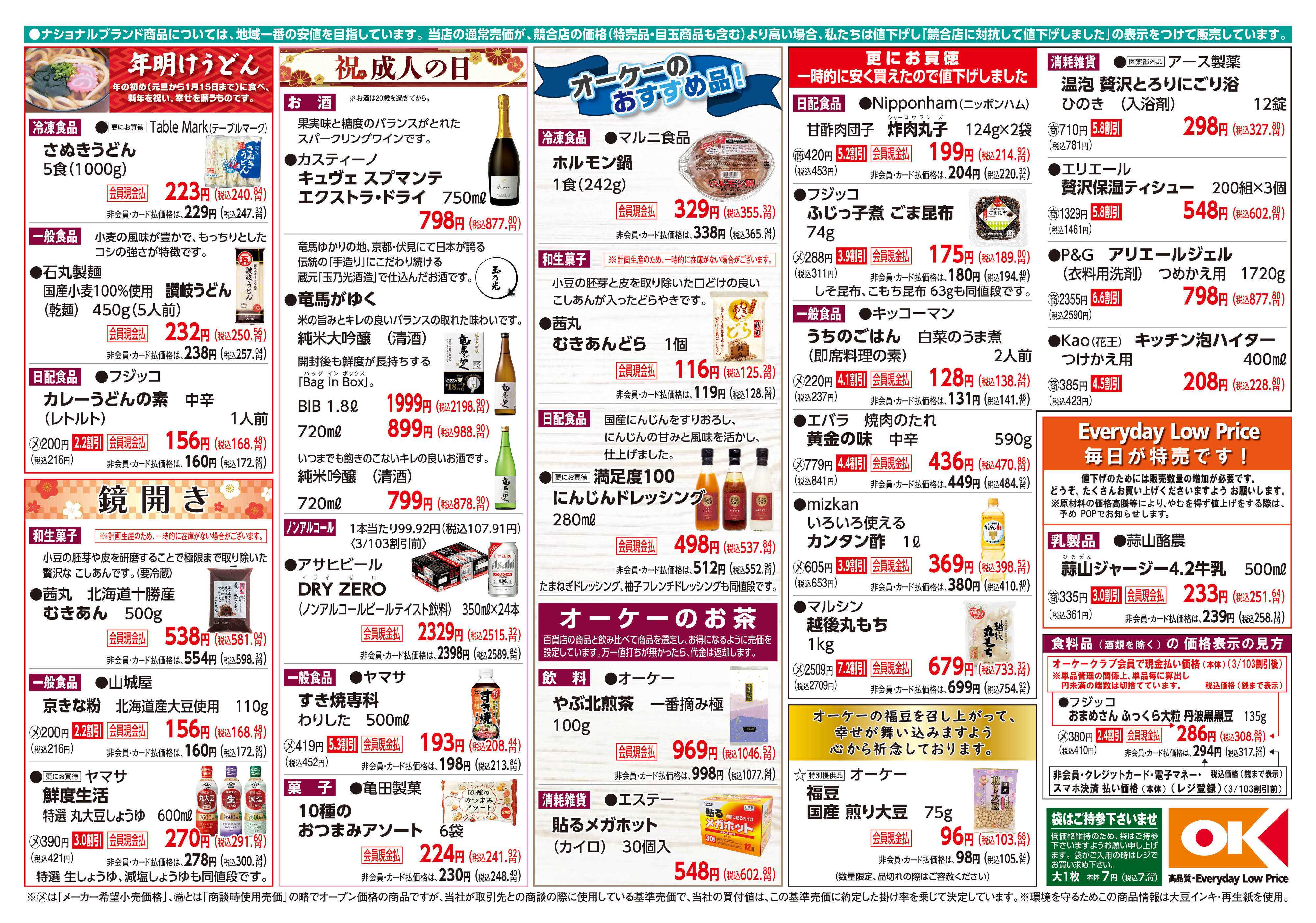 オーケー 商品情報紙_1月4日号②