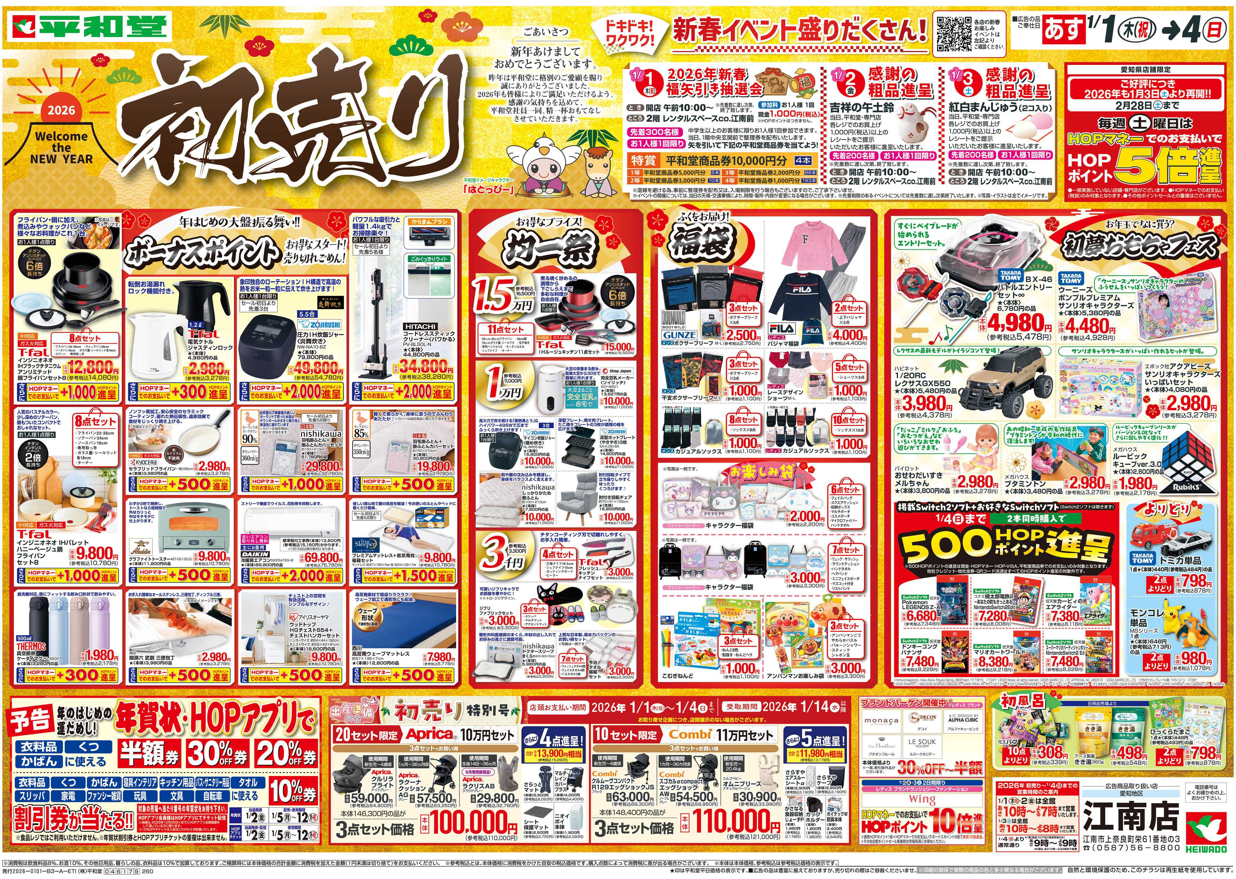 平和堂 1/1（木）～初売り【表面】