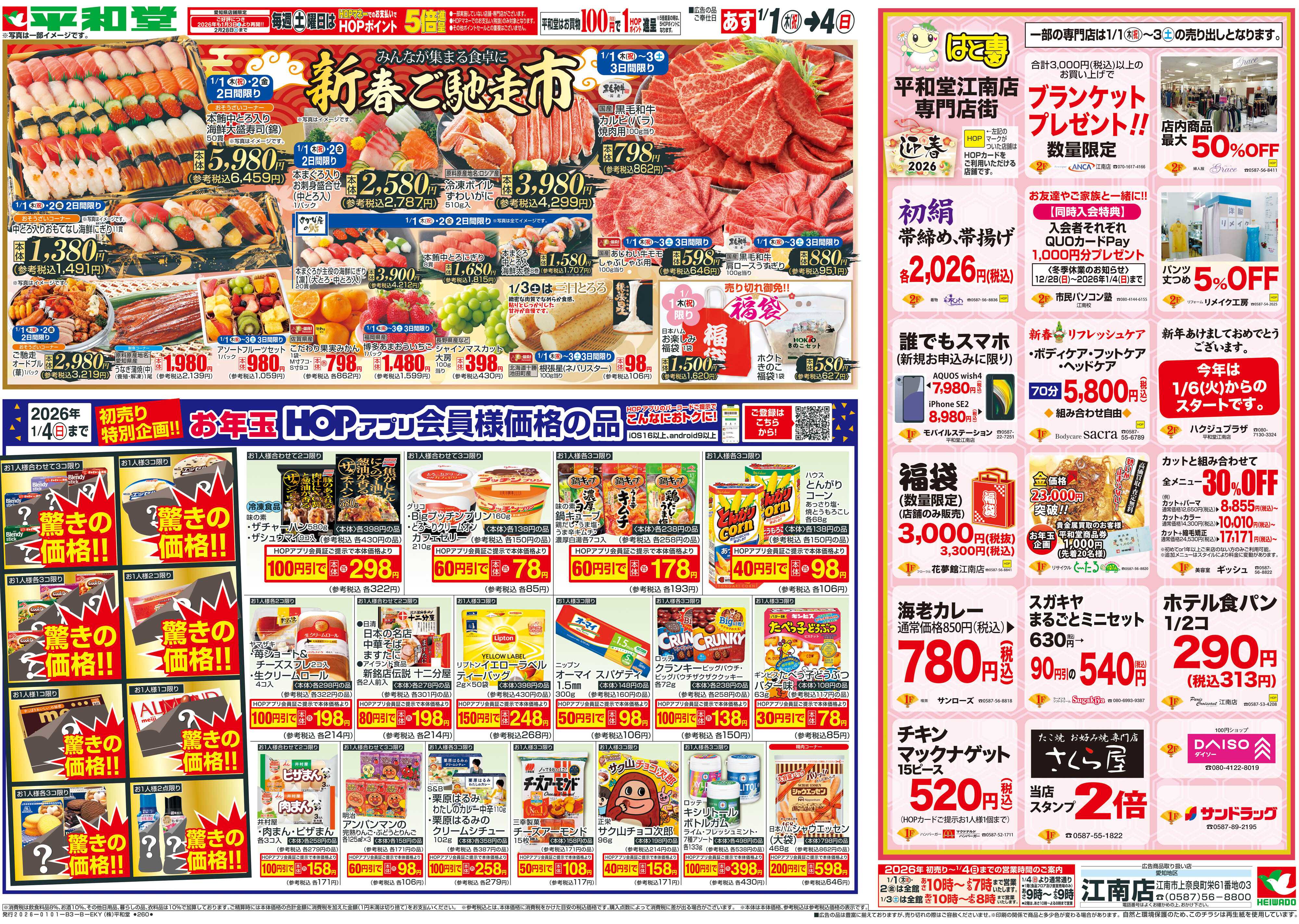 平和堂 1/1（木）～初売り【裏面】