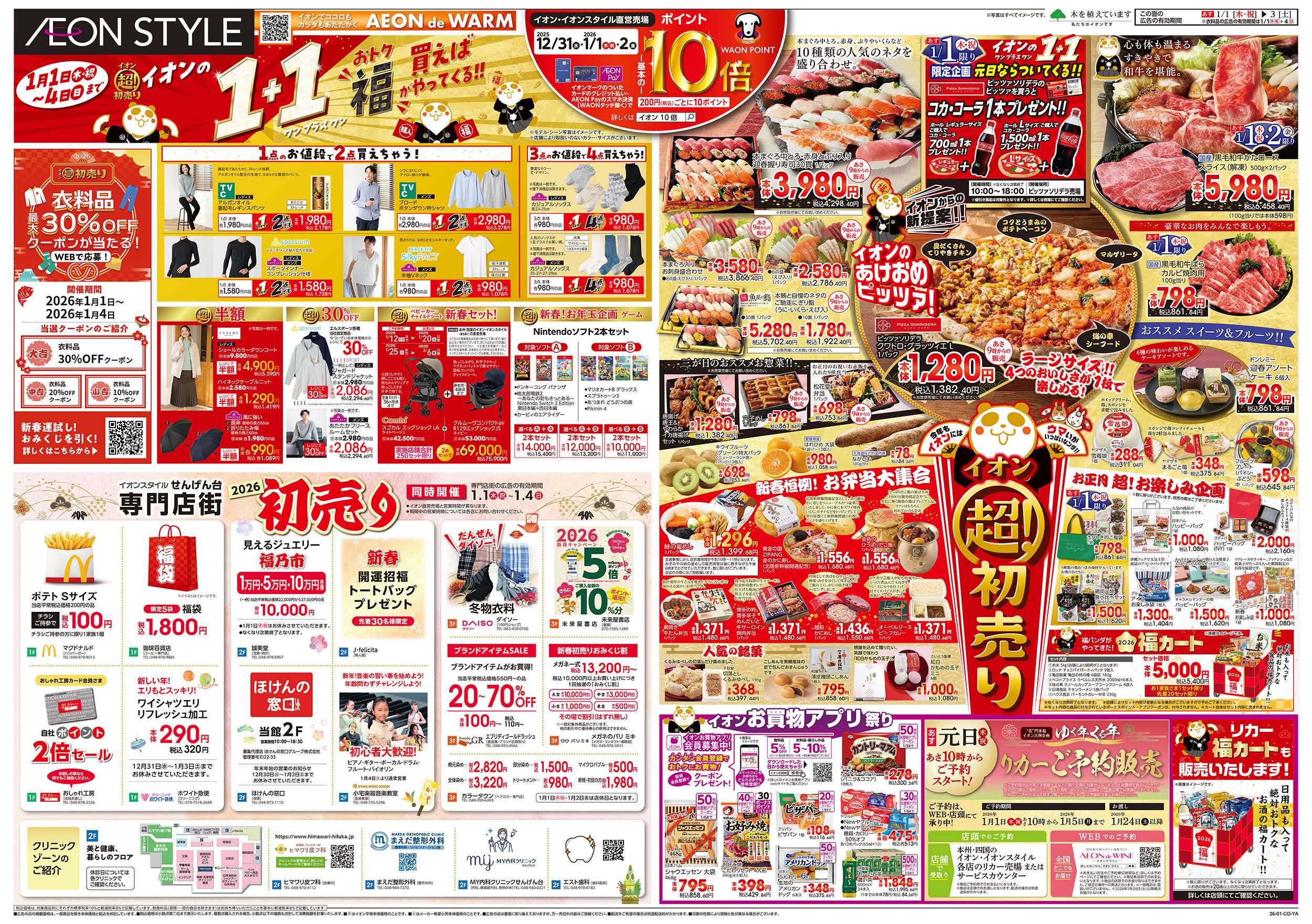 イオンスタイル 1/1号　超！初売り：裏面