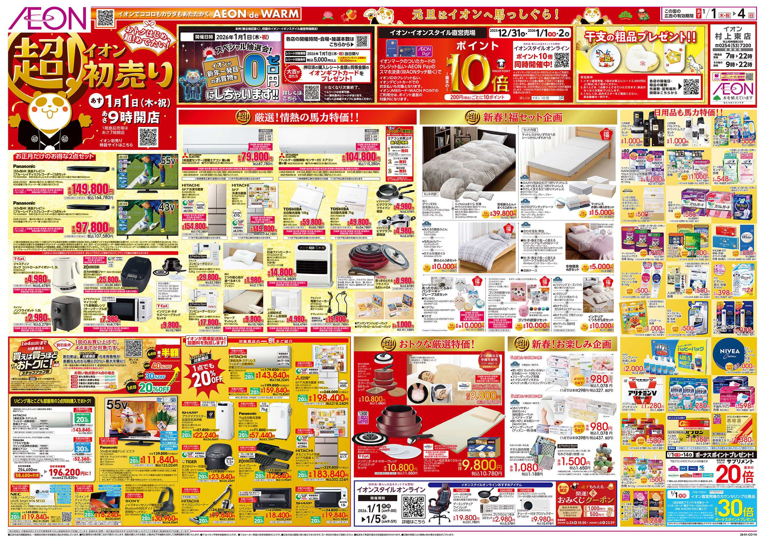 イオン 1/1号　超！初売り：表面