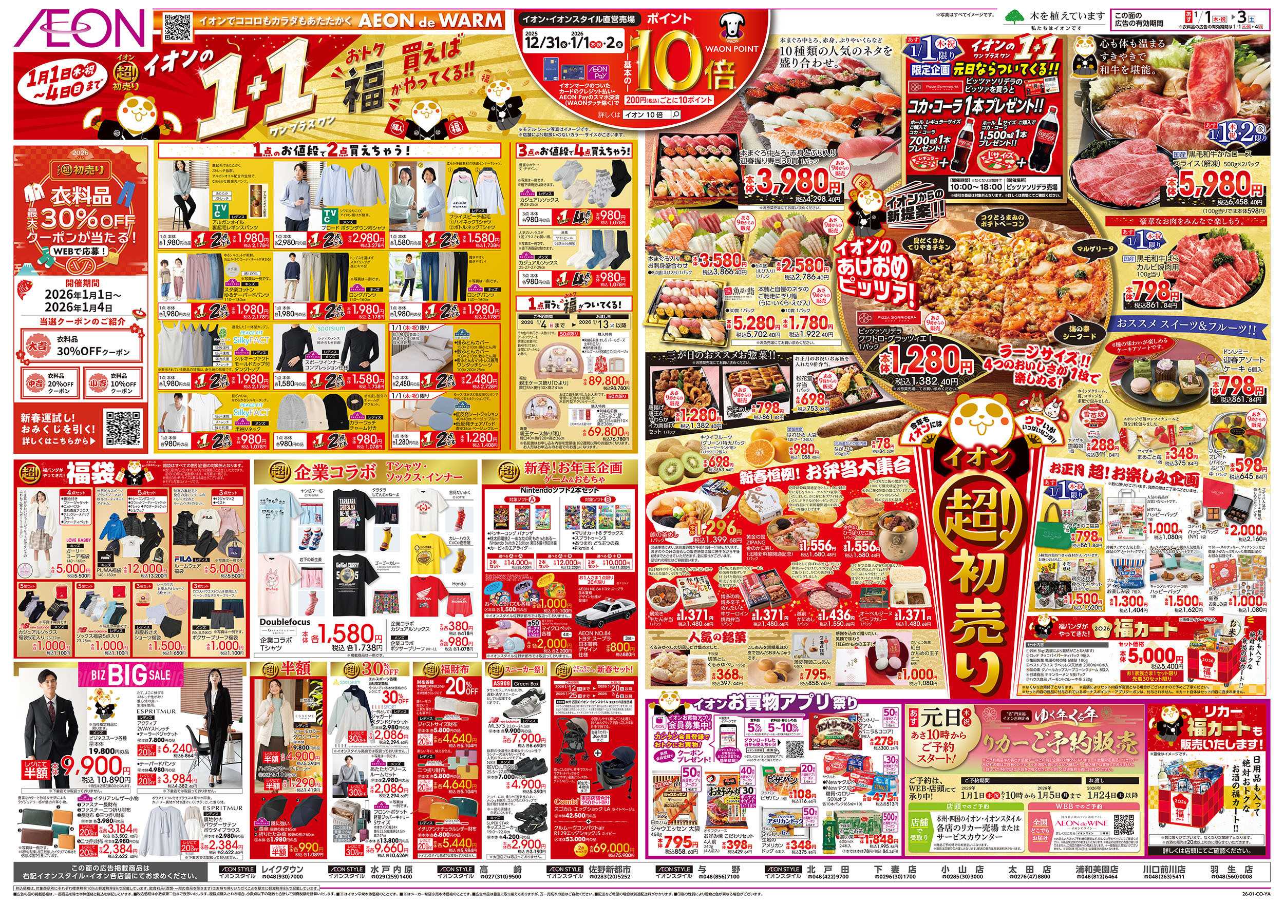 イオンスタイル 1/1号　超！初売り：裏面