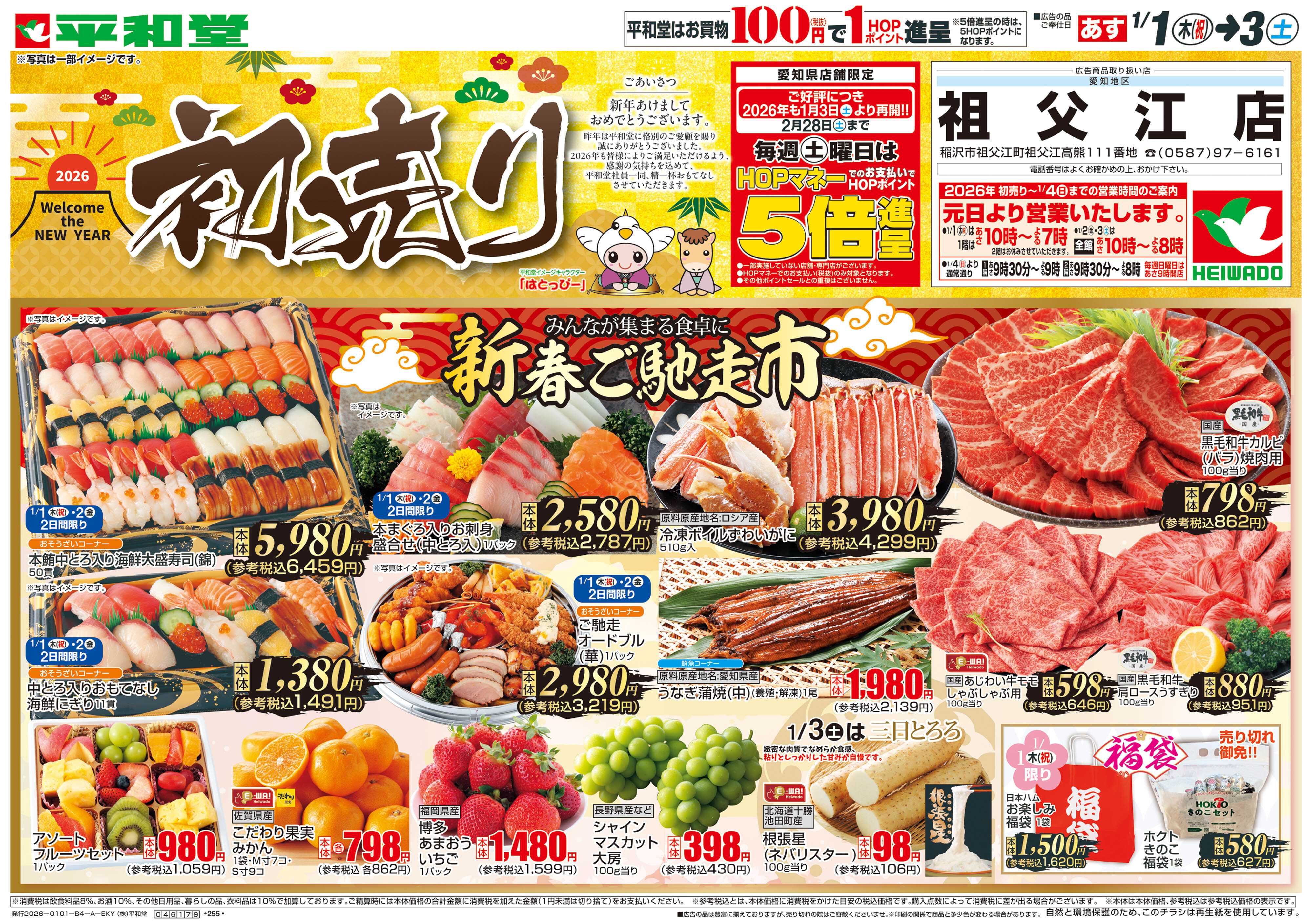 平和堂 1/1（木）～初売り【表面】