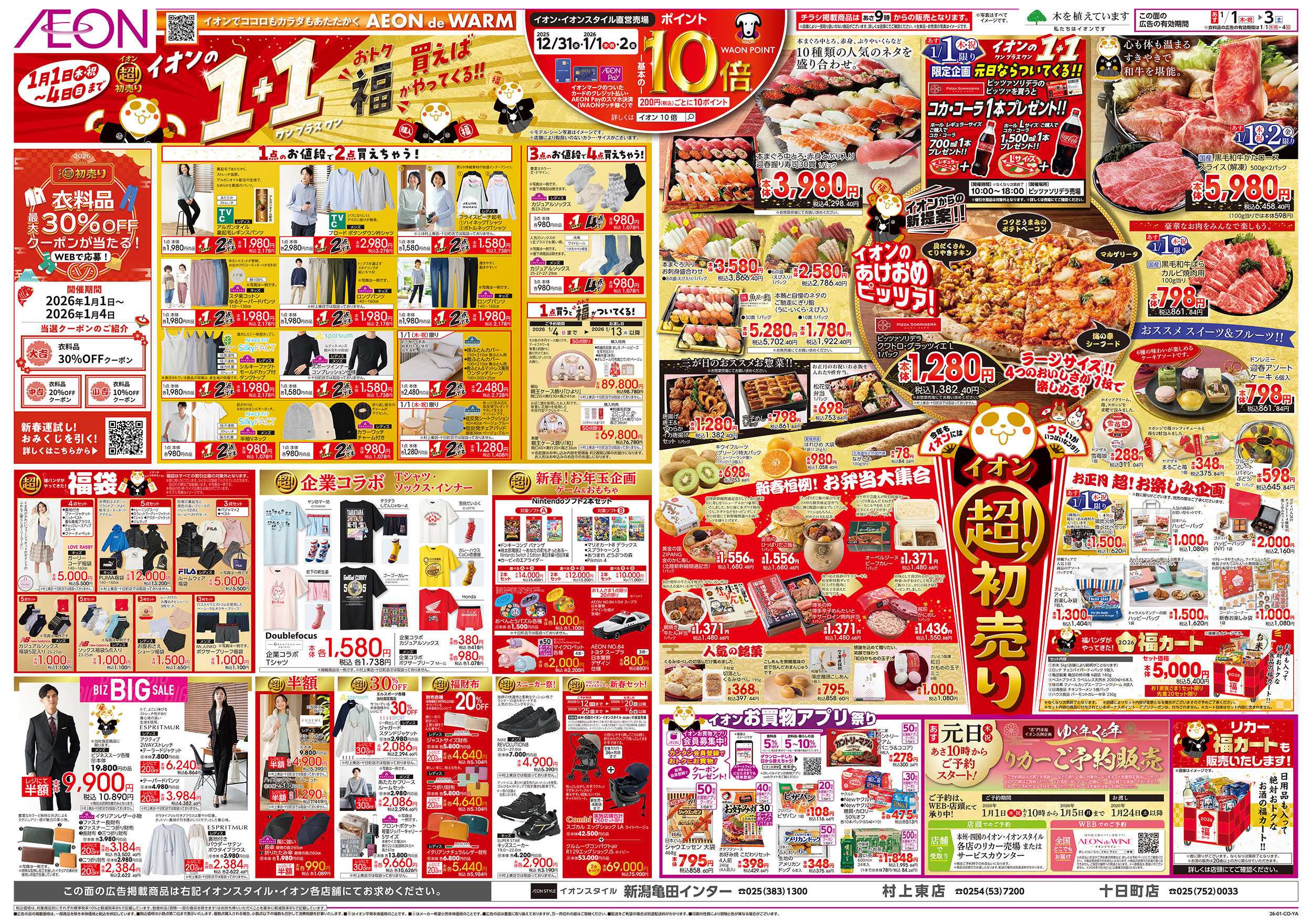 イオン 1/1号　超！初売り：裏面