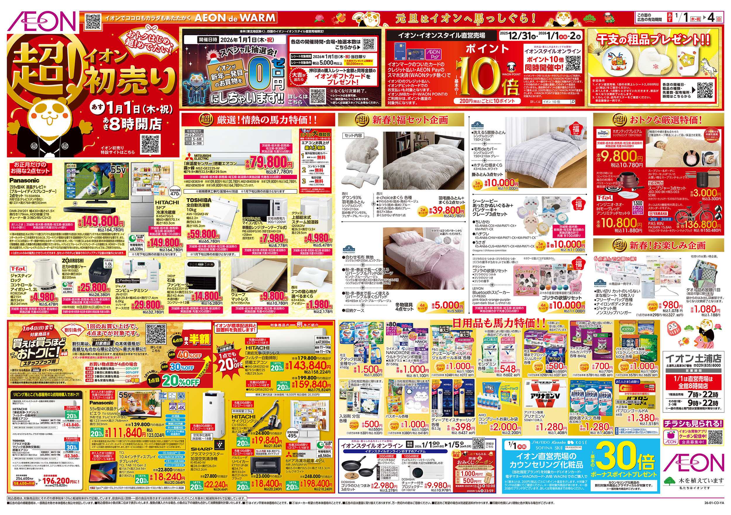 イオン 1/1号　超！初売り：表面