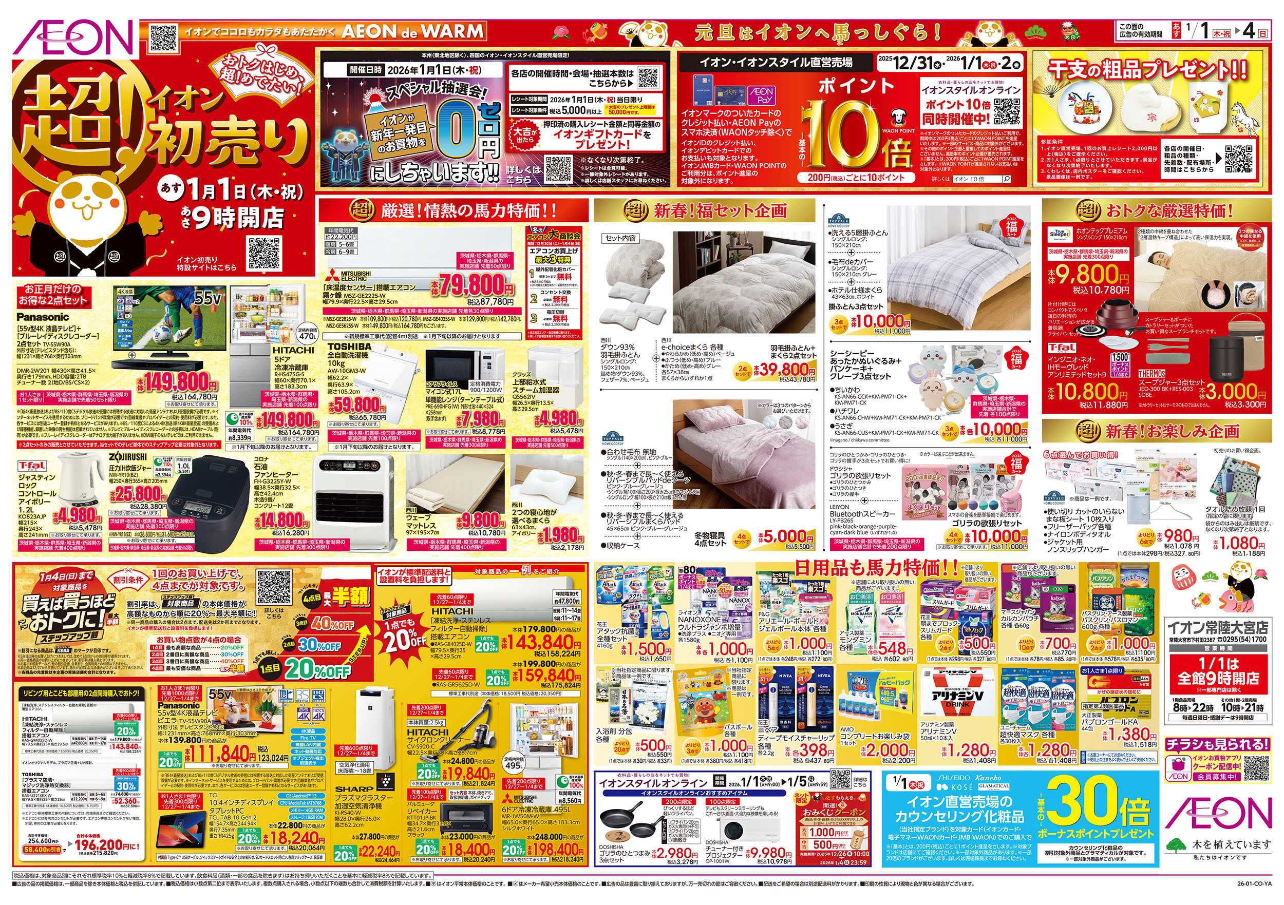 イオン 1/1号　超！初売り：表面