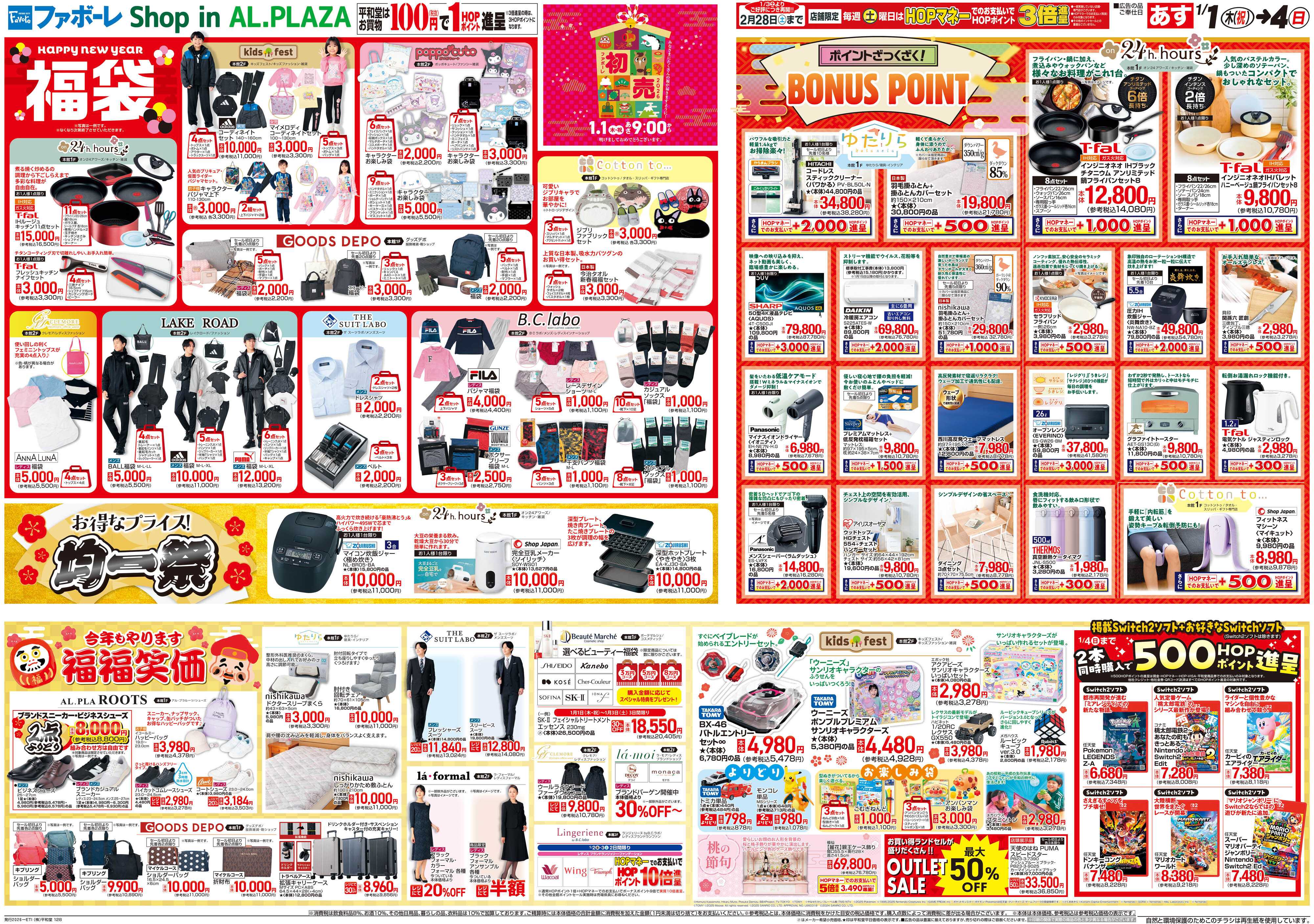 平和堂 1/1（木）～初売【裏面】