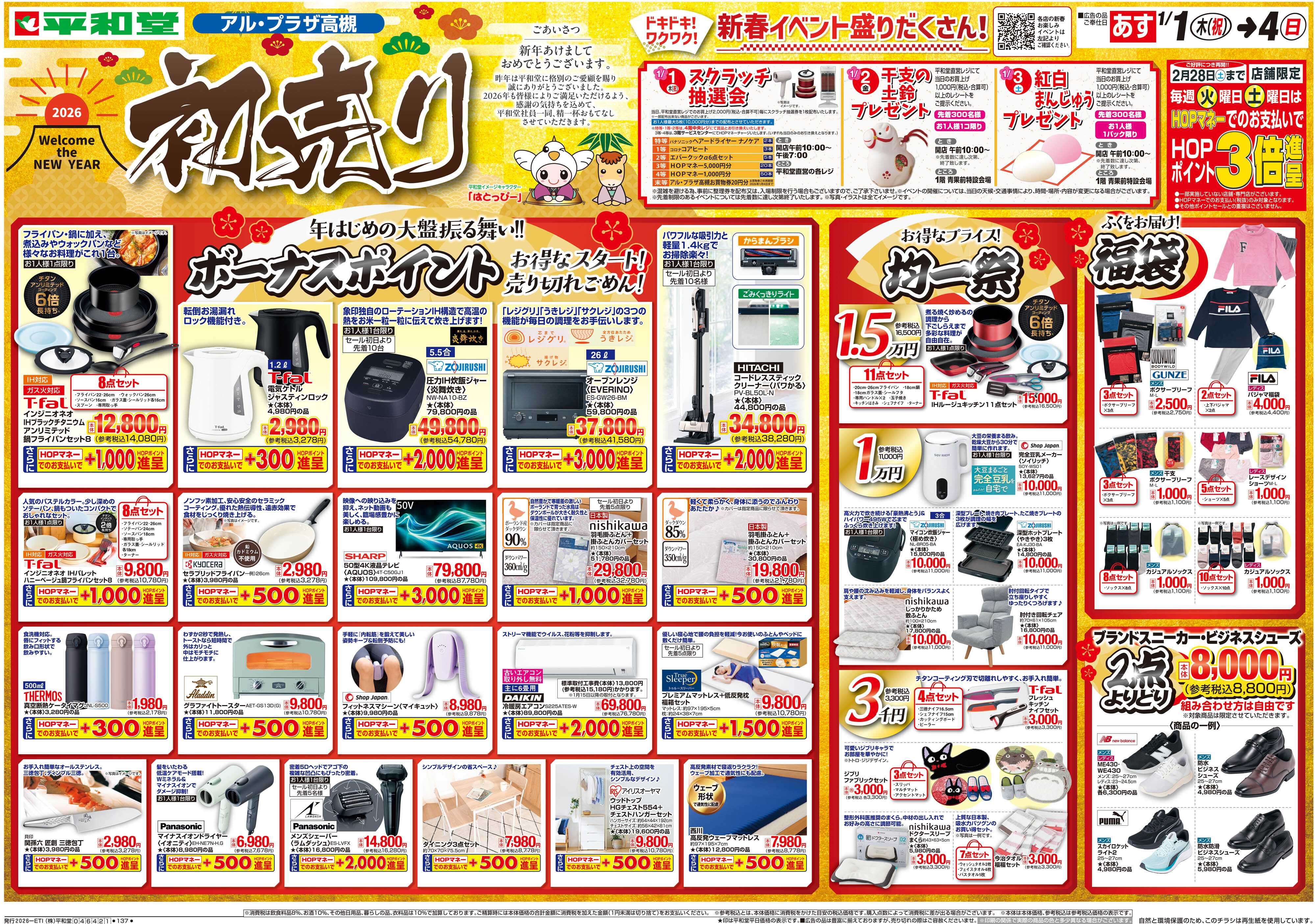 平和堂 1/1（木）～初売り【表面】