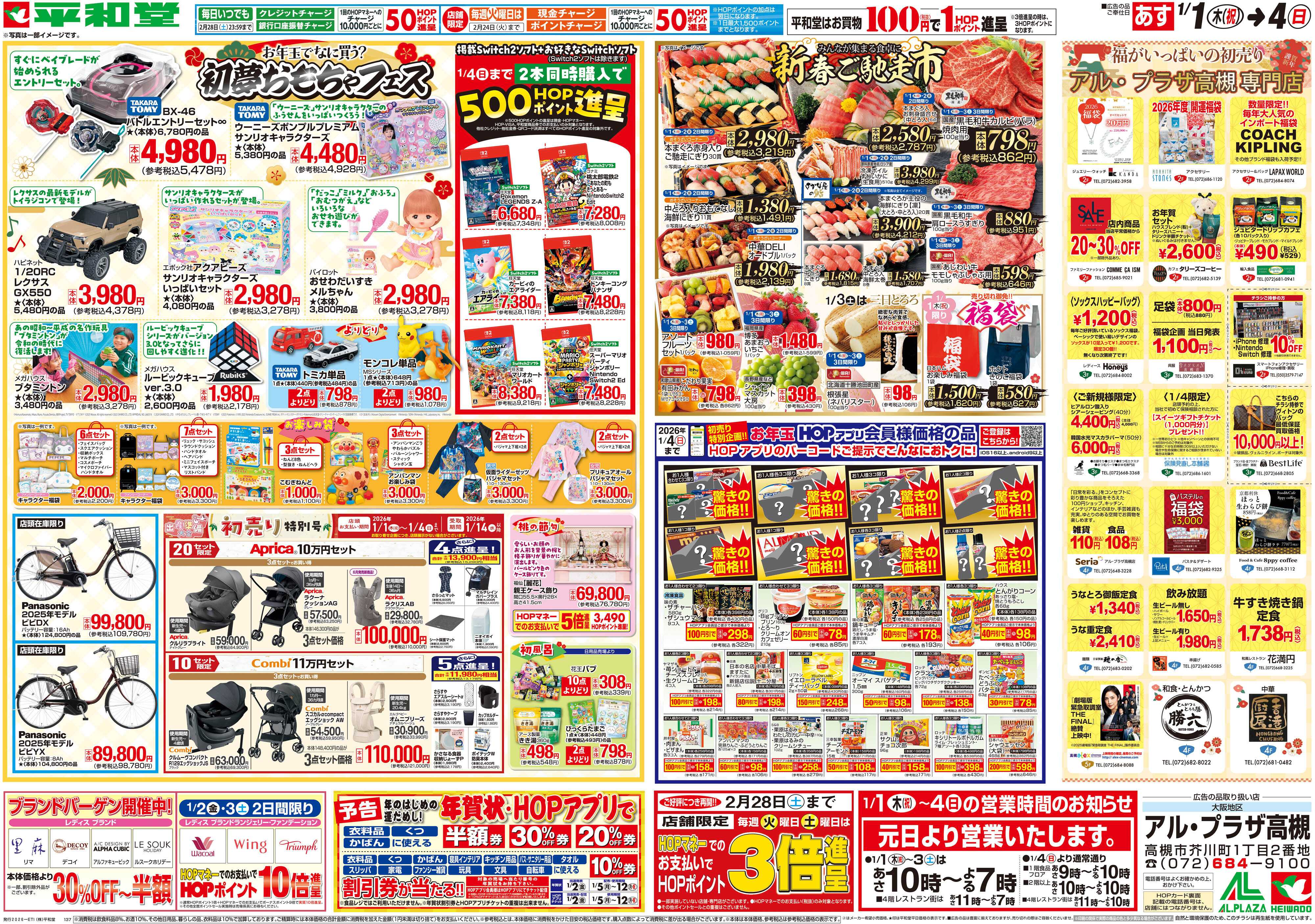 平和堂 1/1（木）～初売り【裏面】