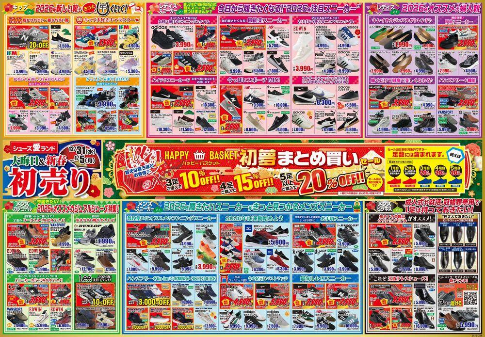 シューズ愛ランド 福山蔵王店の最新チラシ・セール情報 | クラシルチラシ