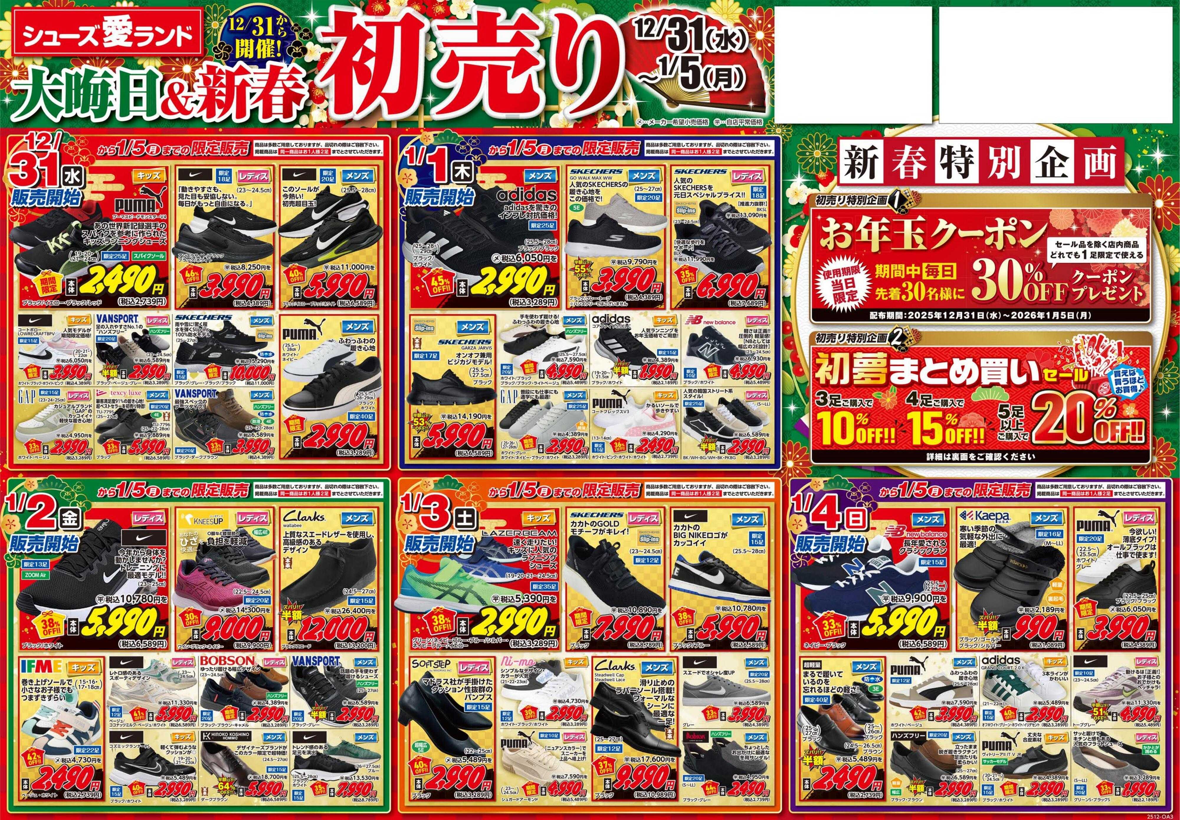 シューズ愛ランド 大晦日＆初売りセール開催