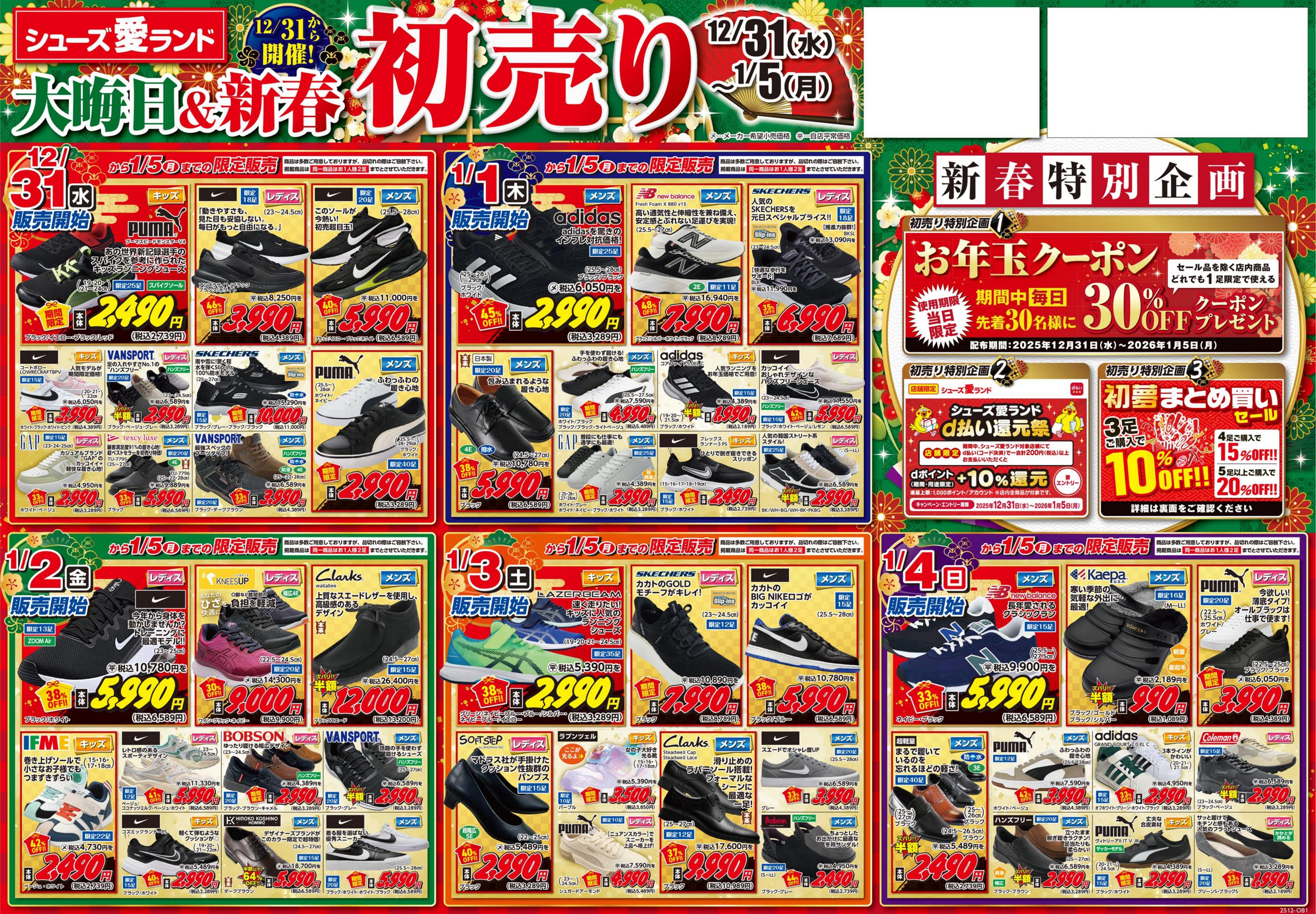 シューズ愛ランド 福山蔵王店の最新チラシ・セール情報 | クラシルチラシ