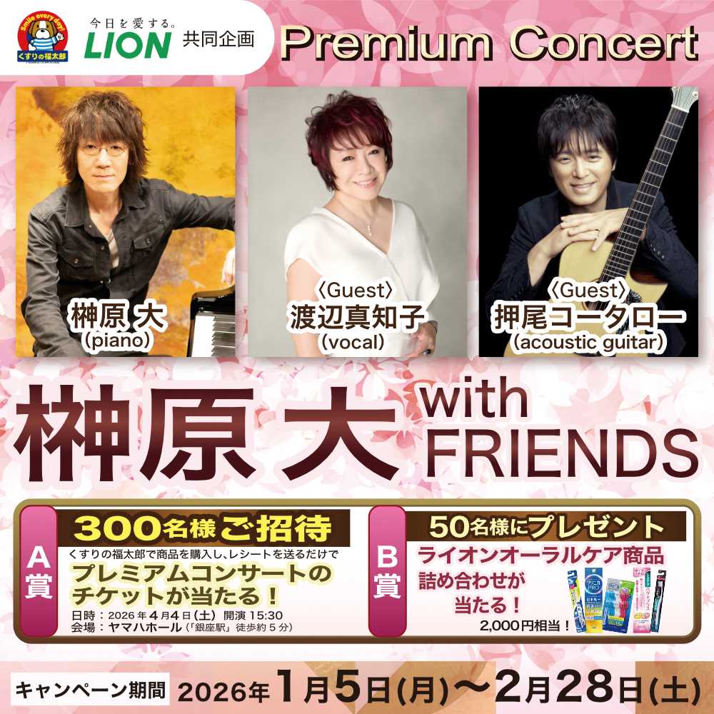 くすりの福太郎 《くすりの福太郎×LION共同企画》Premium Concert 榊原大 with FRIENDS　応募キャンペーン