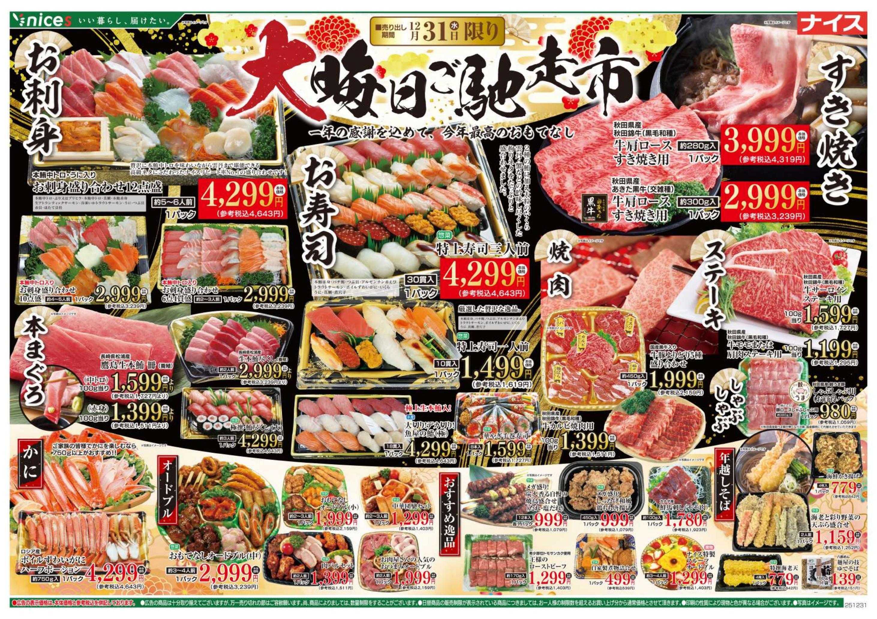 ナイス 12月31日号