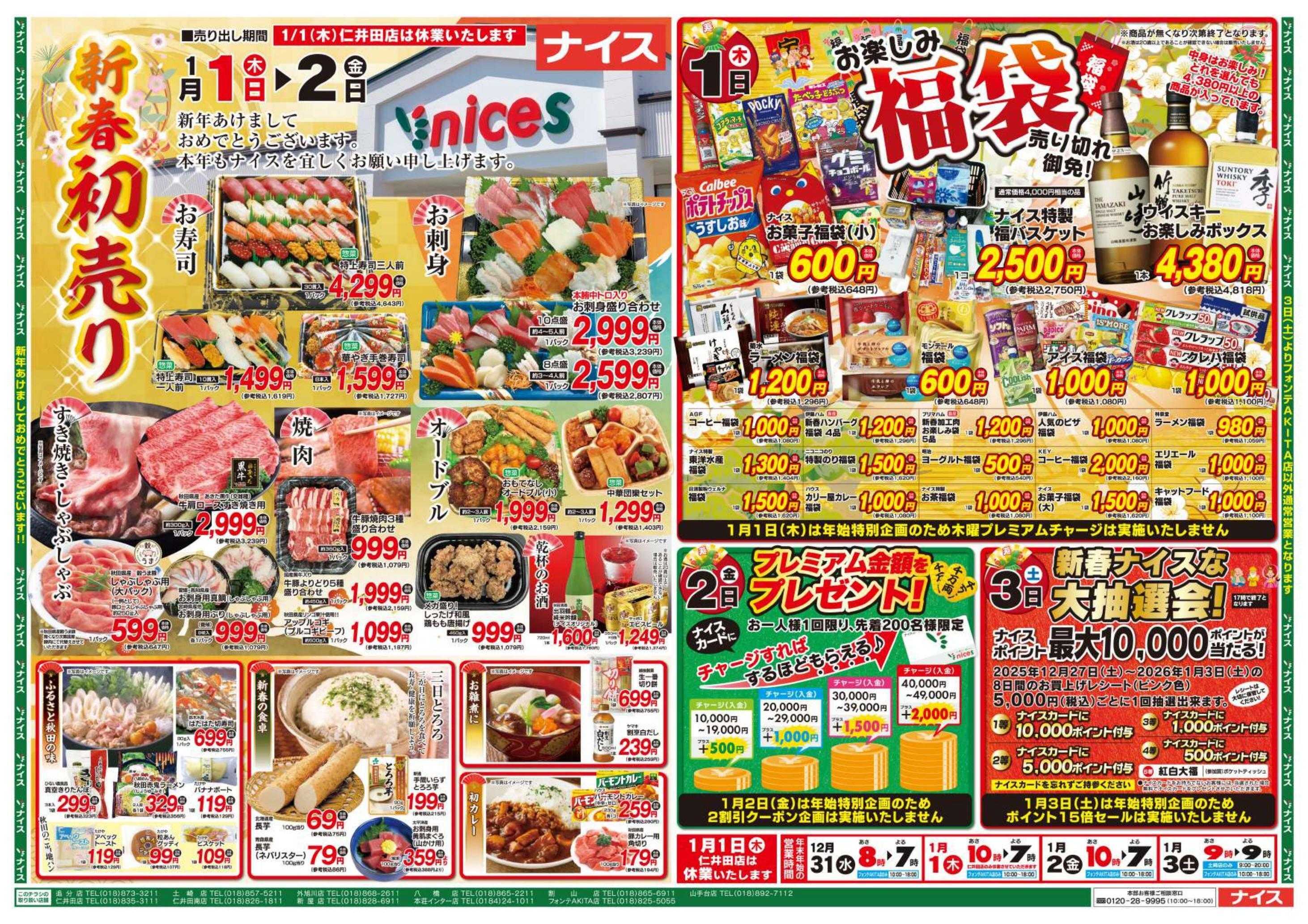 ナイス 12月31日号