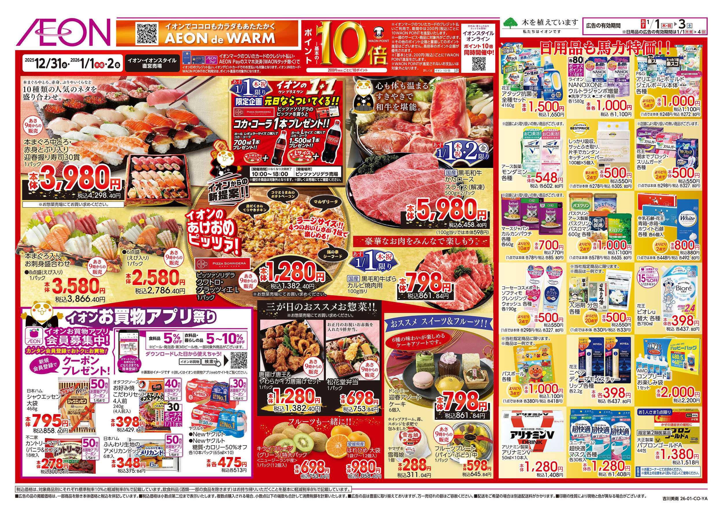 イオン 1/1号　超！初売り：裏面