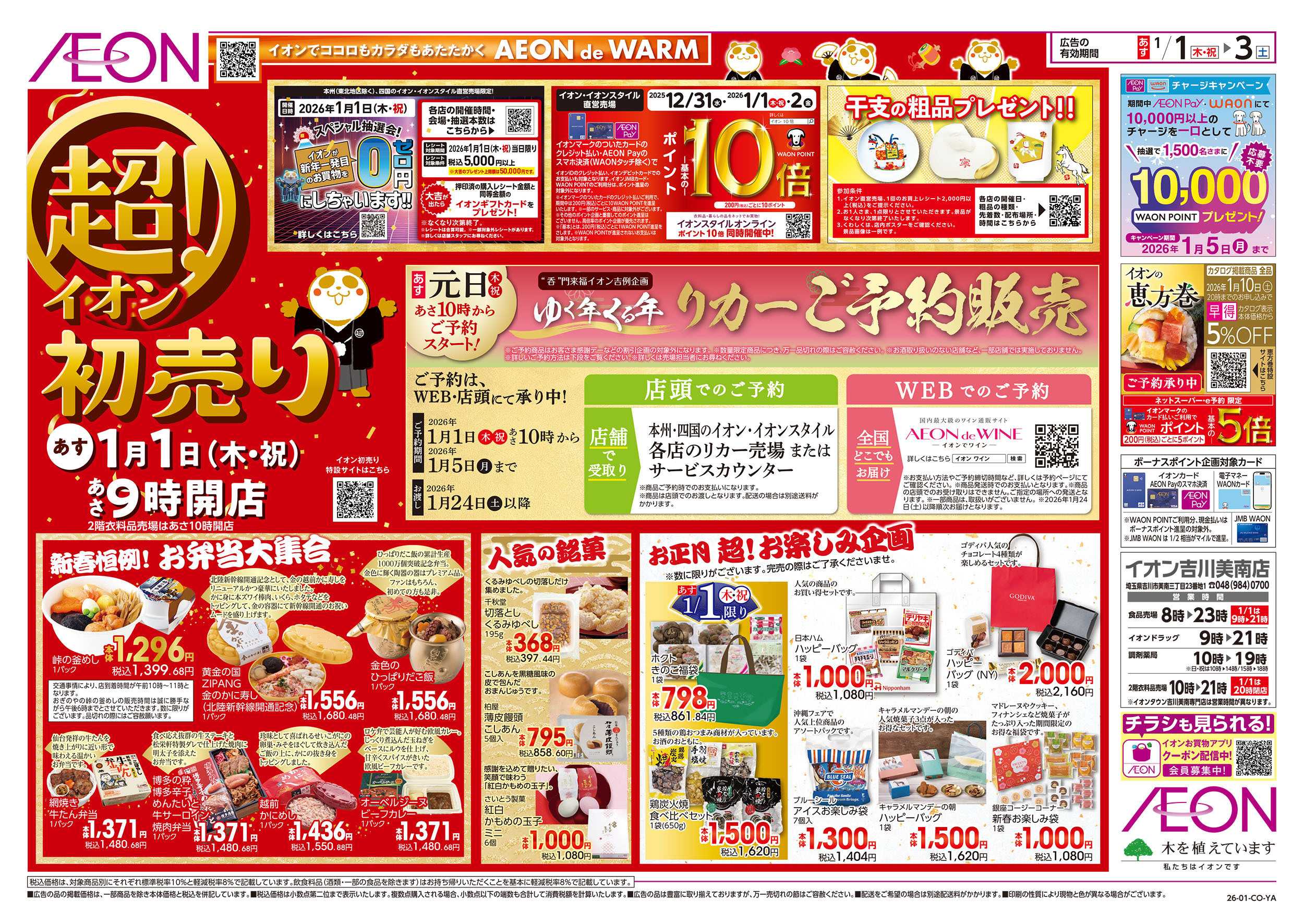 イオン 1/1号　超！初売り：表面