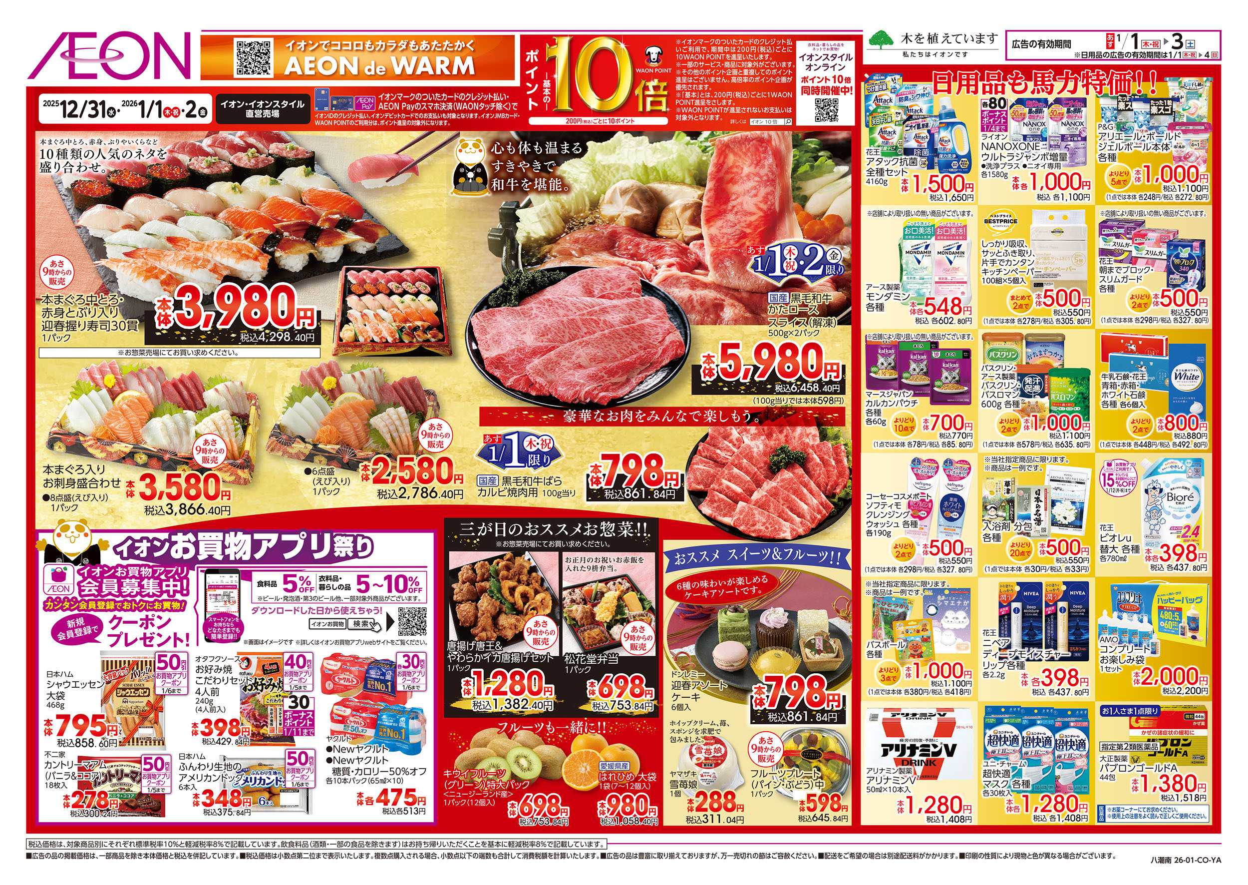 イオン 1/1号　超！初売り：裏面