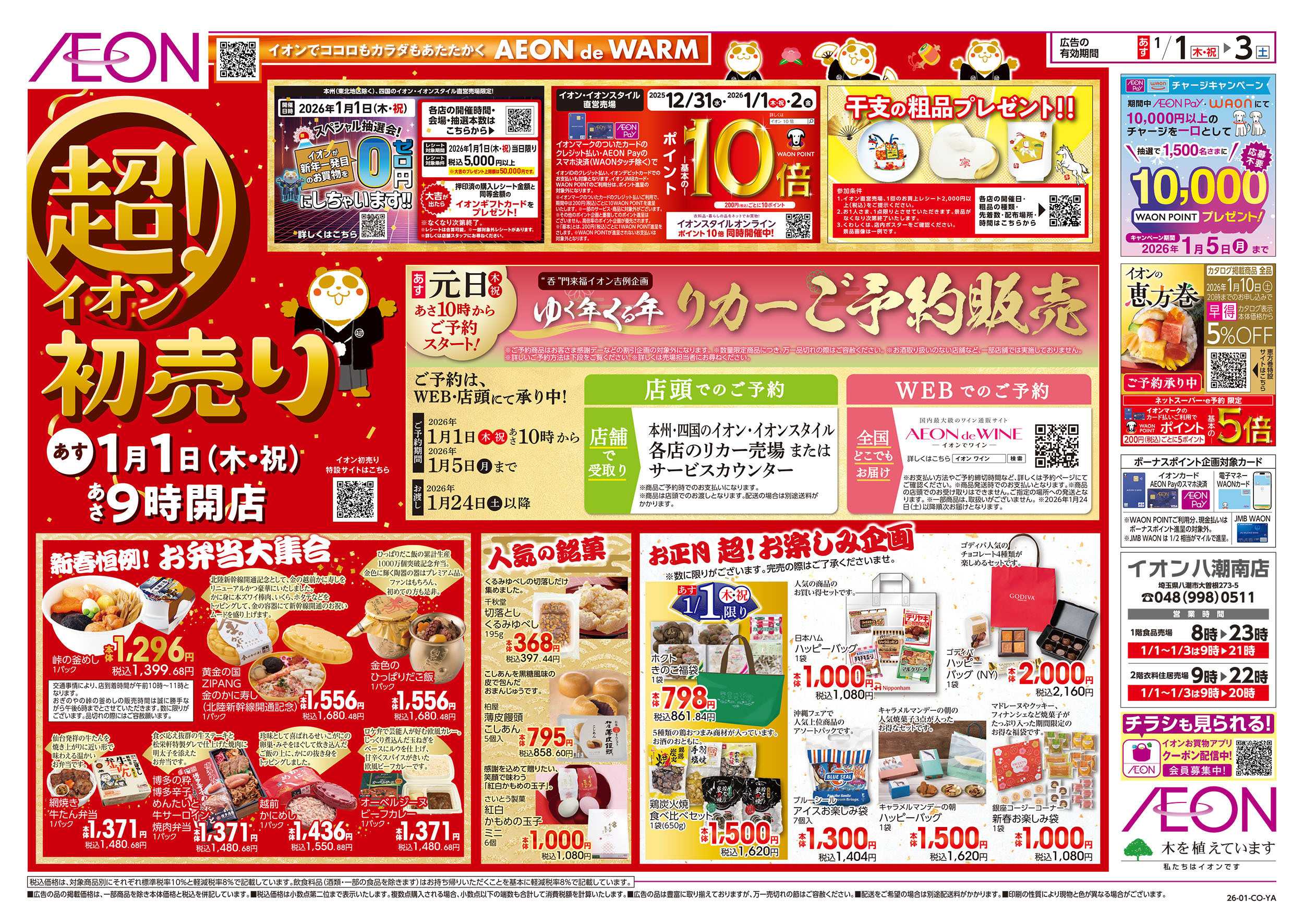 イオン 1/1号　超！初売り：表面