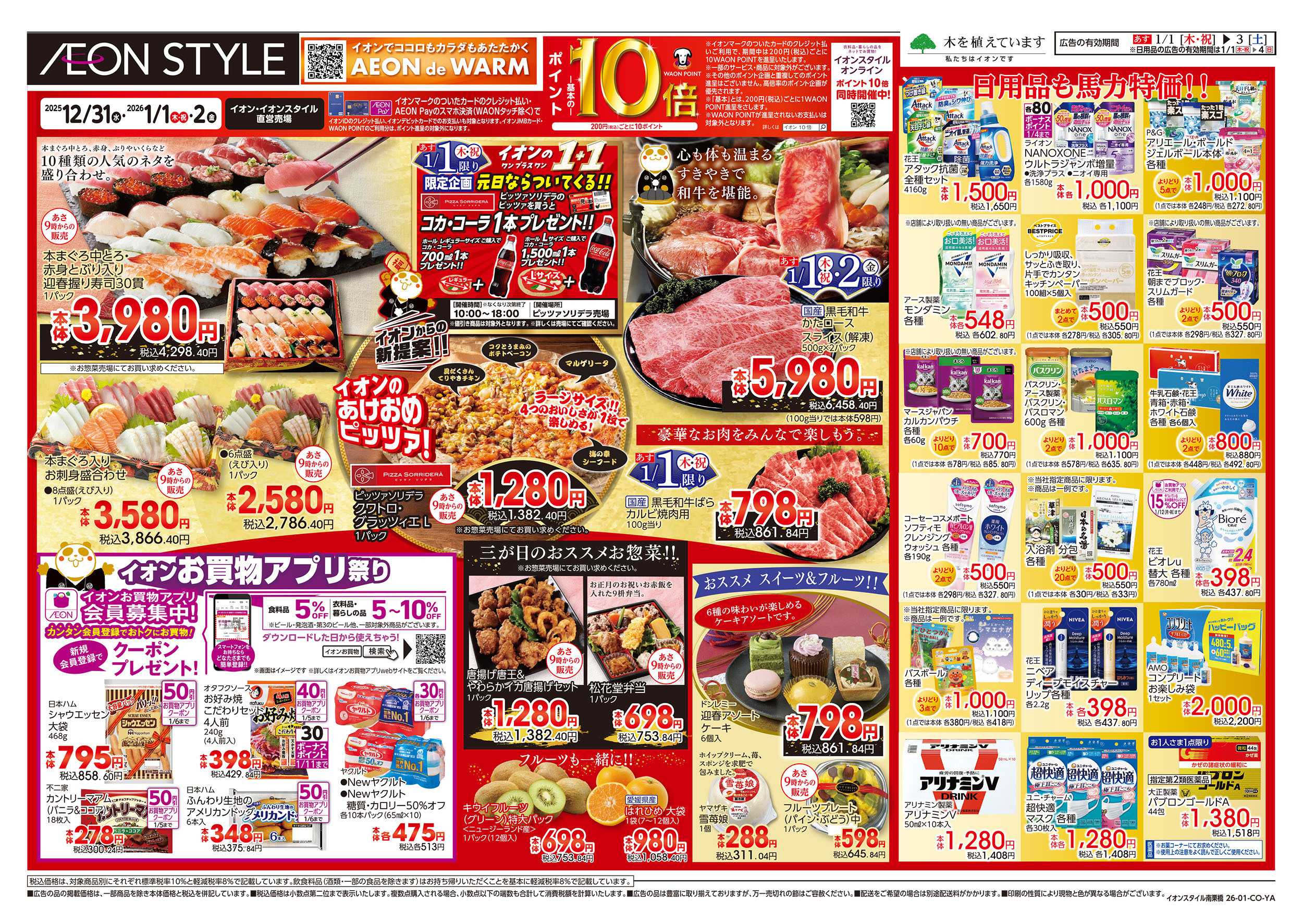 イオンスタイル 1/1号　超！初売り：裏面