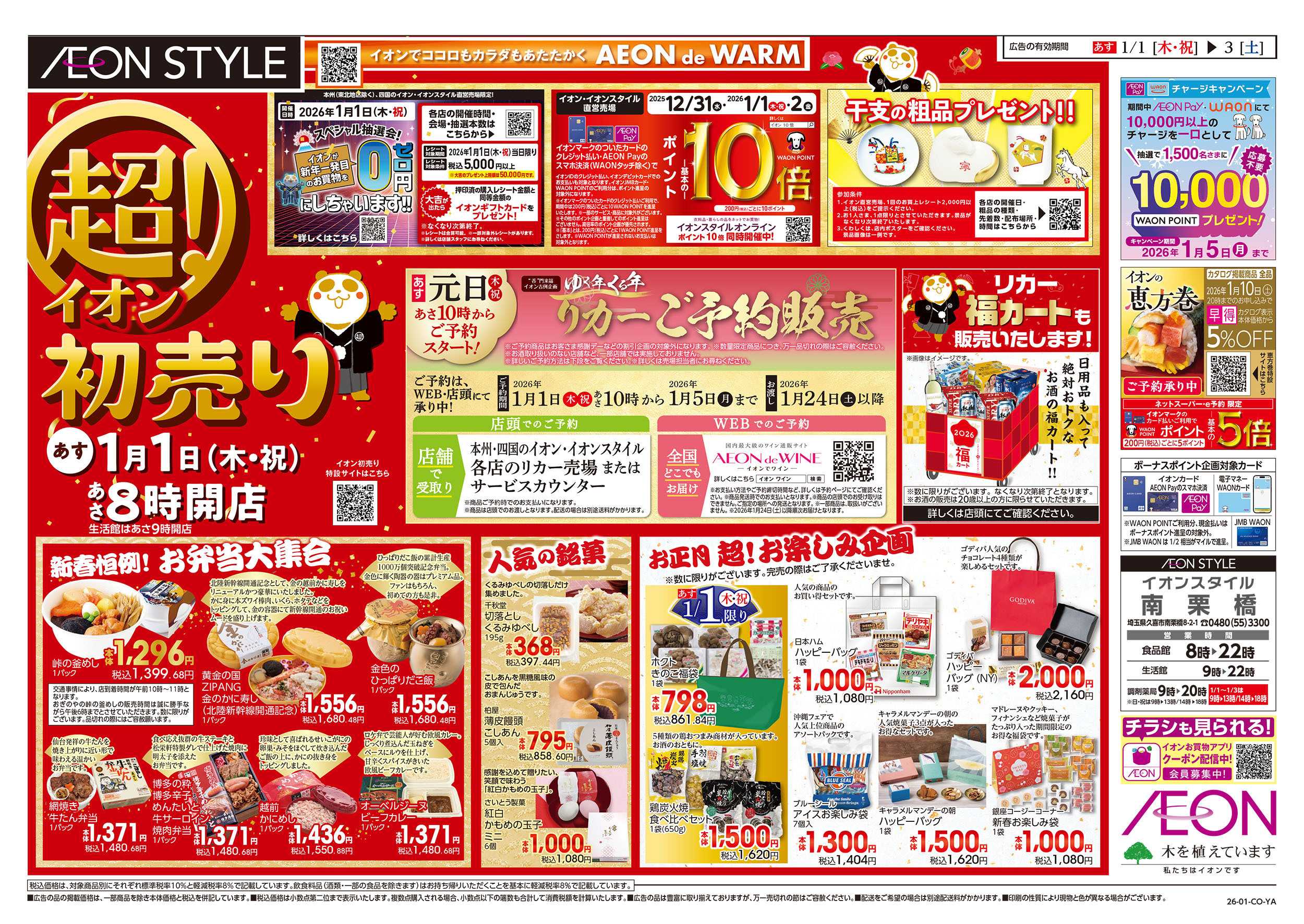 イオンスタイル 1/1号　超！初売り：表面