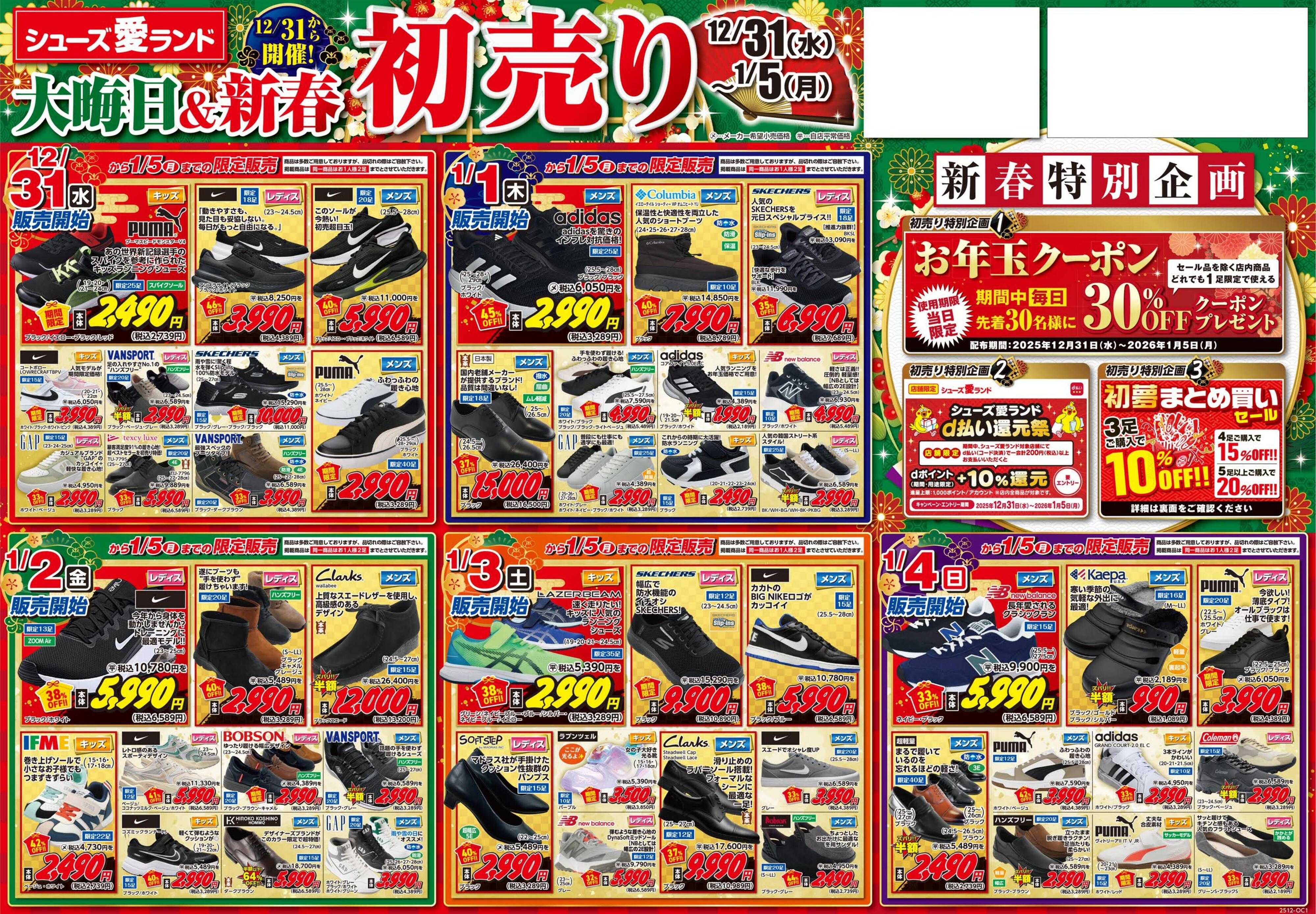 シューズ愛ランド 大晦日＆初売りセール開催