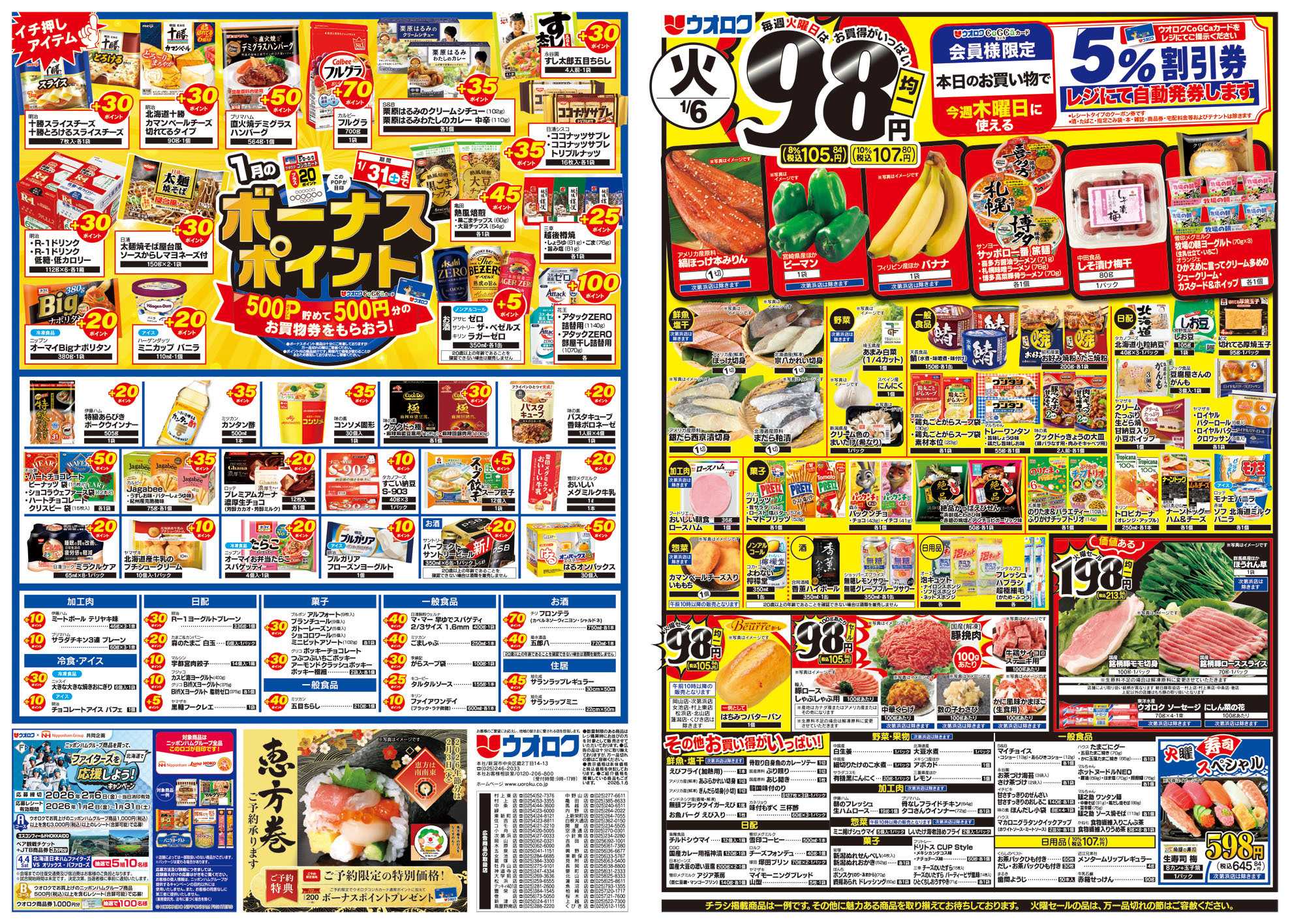 ウオロク ボーナスポイント/火曜98円セール/水曜日替わり/木曜79円セール/金曜日まとめ得