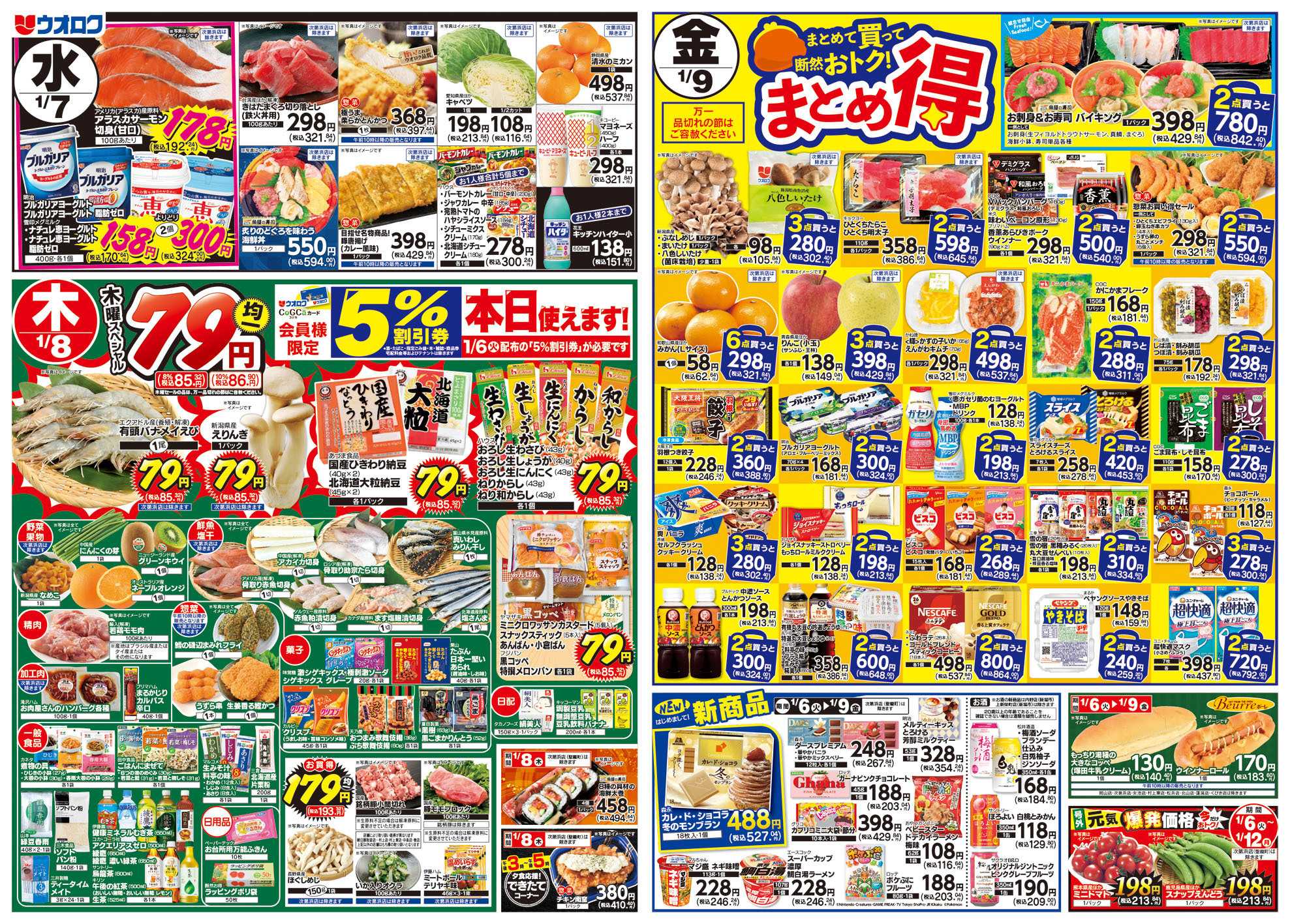 ウオロク ボーナスポイント/火曜98円セール/水曜日替わり/木曜79円セール/金曜日まとめ得