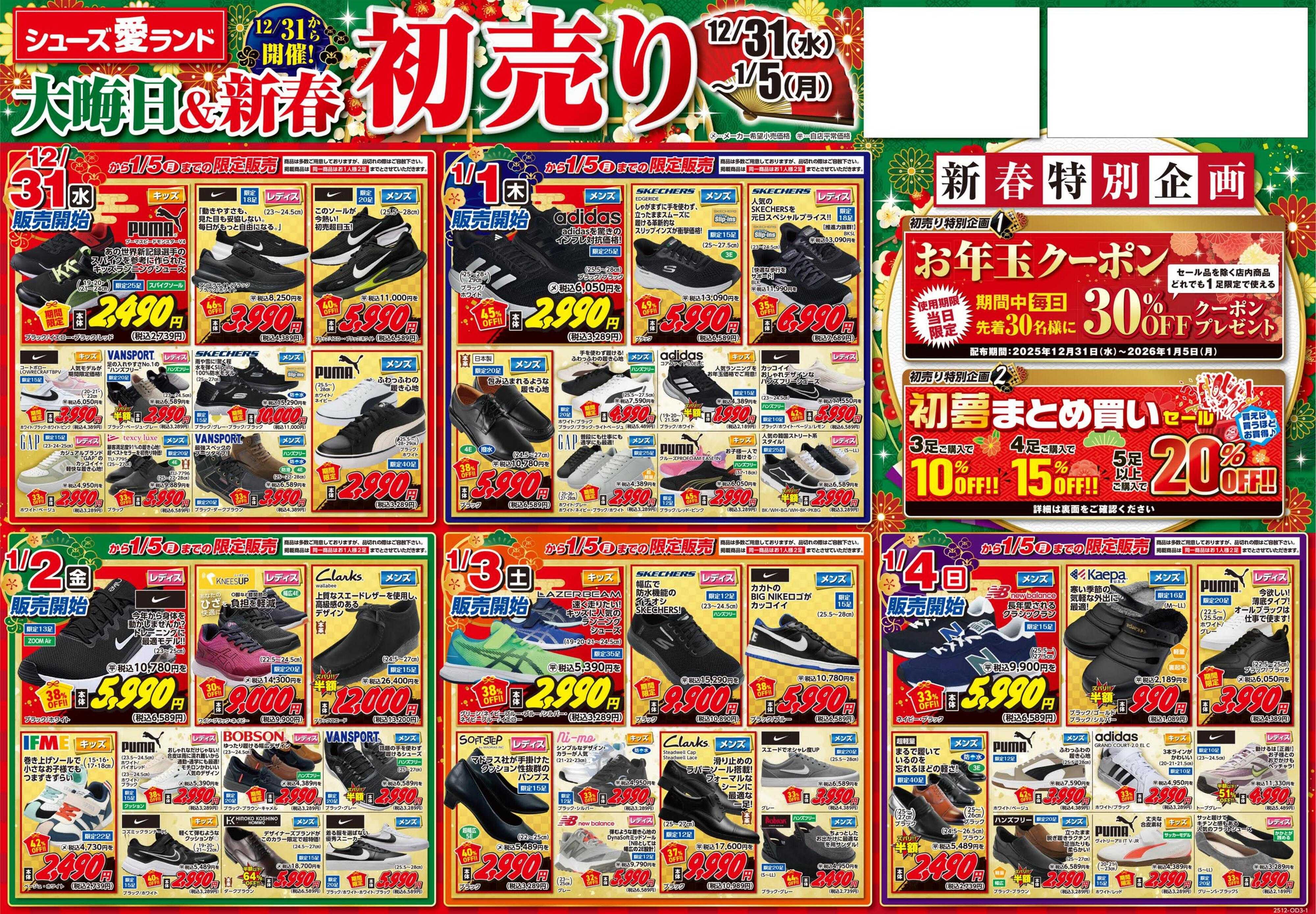 シューズ愛ランド 大晦日＆初売りセール開催