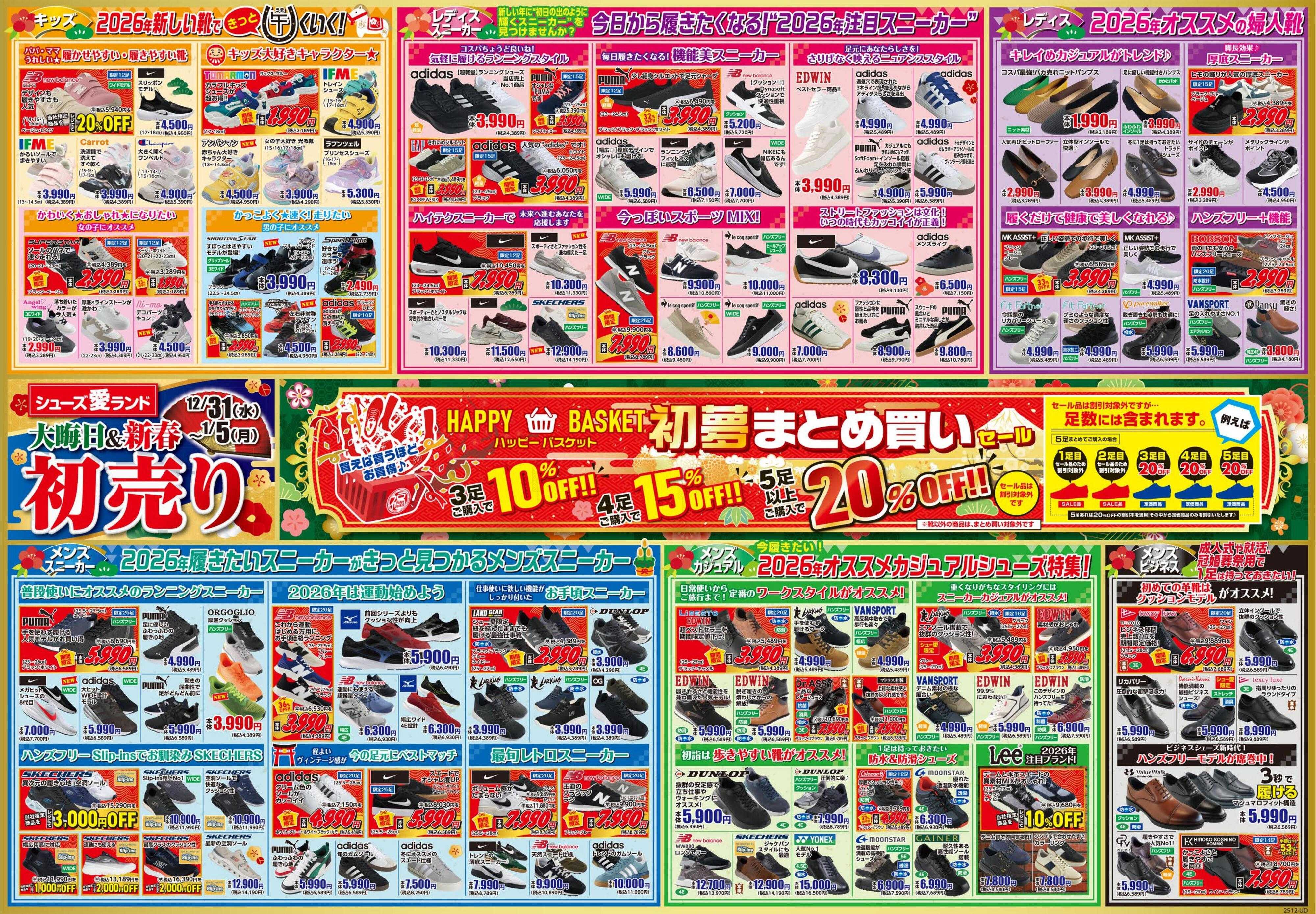 シューズ愛ランド 大晦日＆初売りセール開催