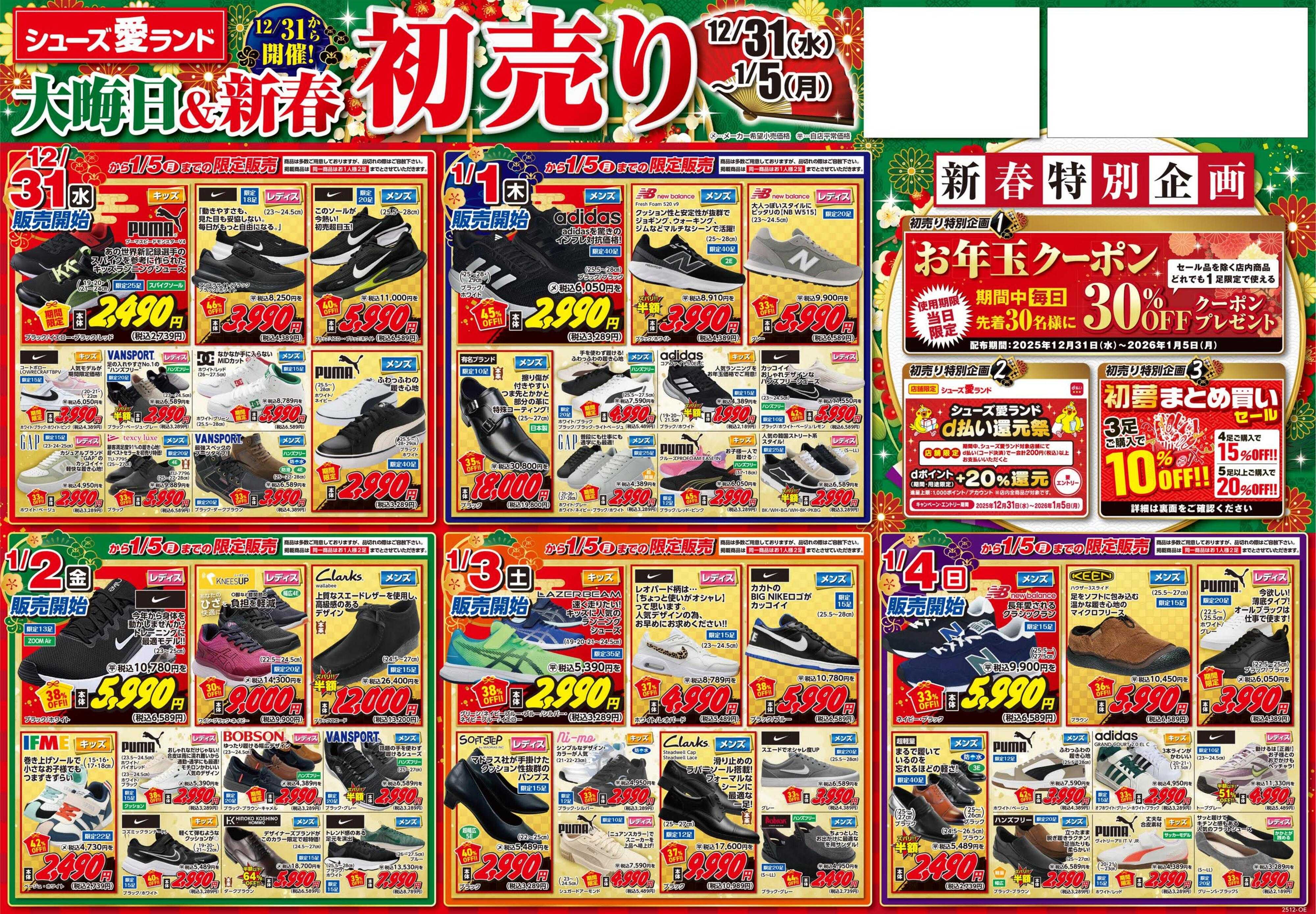 シューズ愛ランド 大晦日＆初売りセール開催
