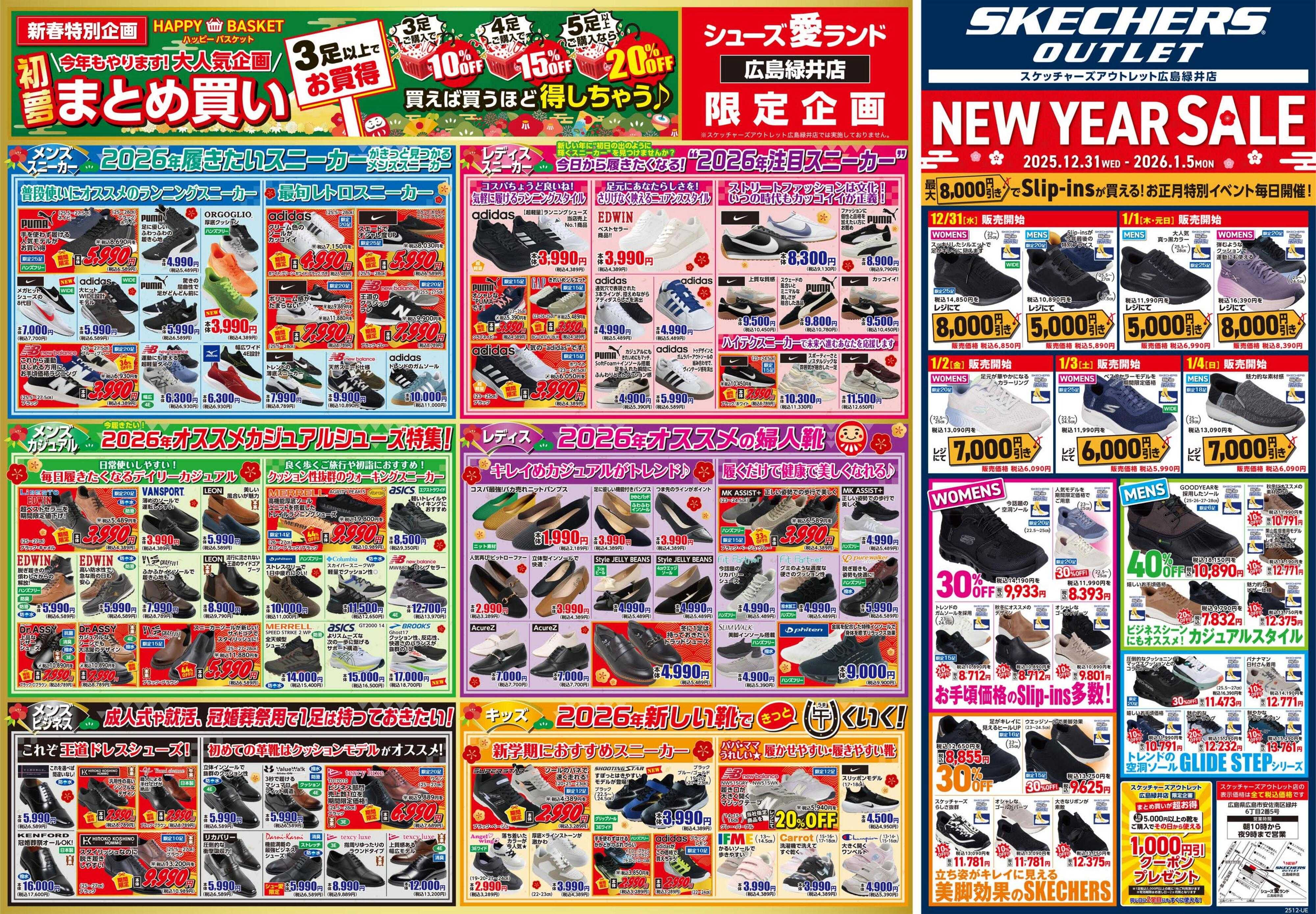 シューズ愛ランド 大晦日＆初売りセール開催