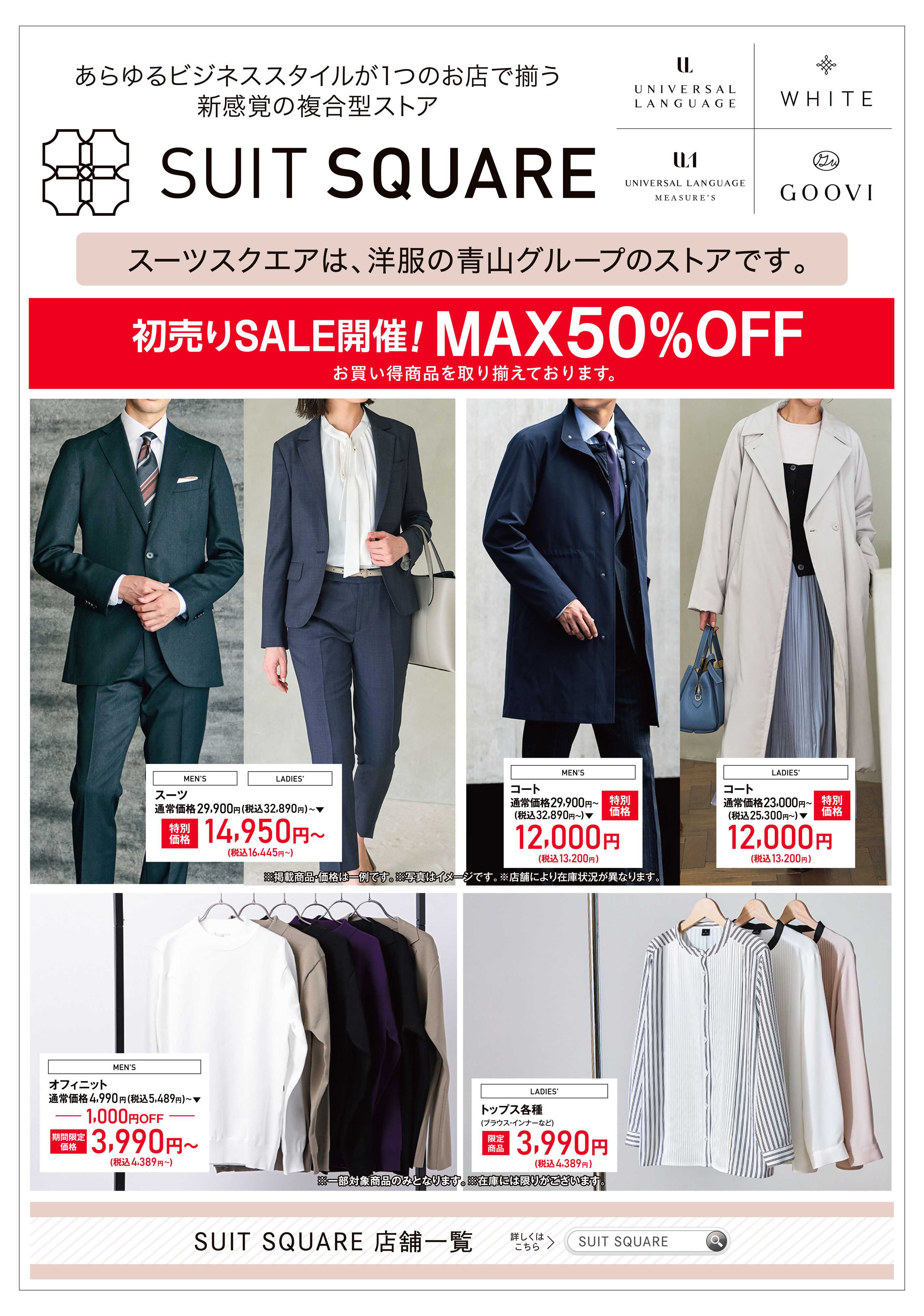 洋服の青山 洋服の青山グループ『スーツスクエア』のご紹介！